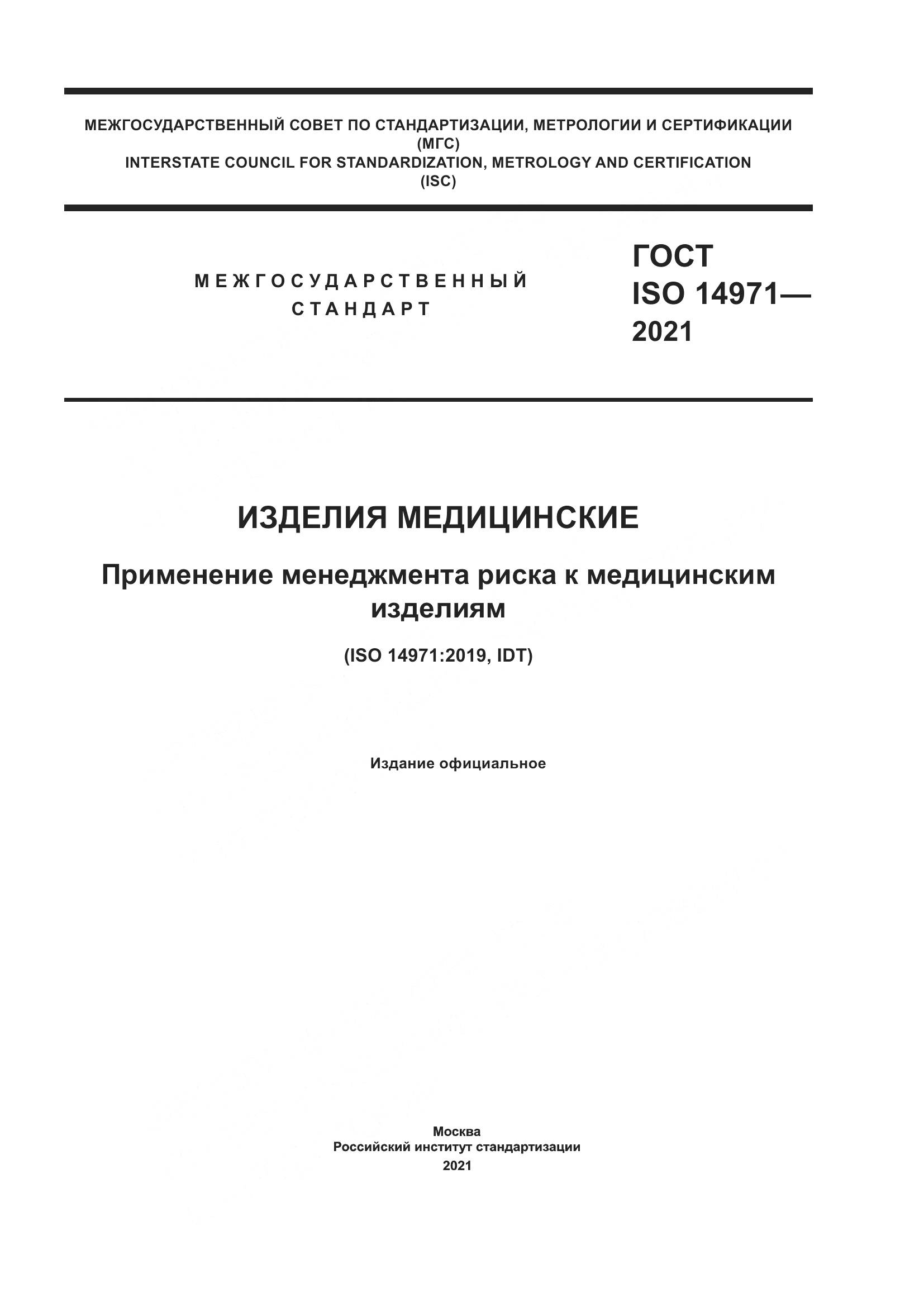 ГОСТ ISO 14971-2021, страница 1