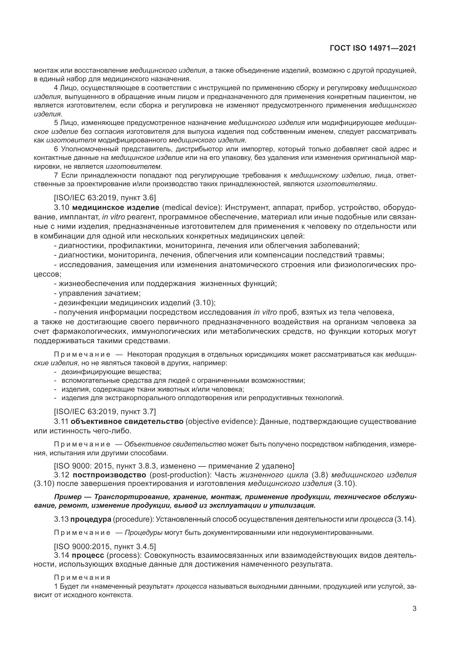ГОСТ ISO 14971-2021, страница 10