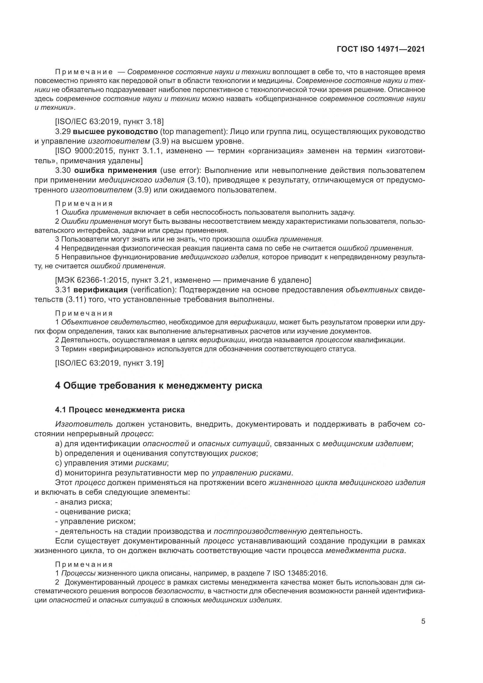 ГОСТ ISO 14971-2021, страница 12