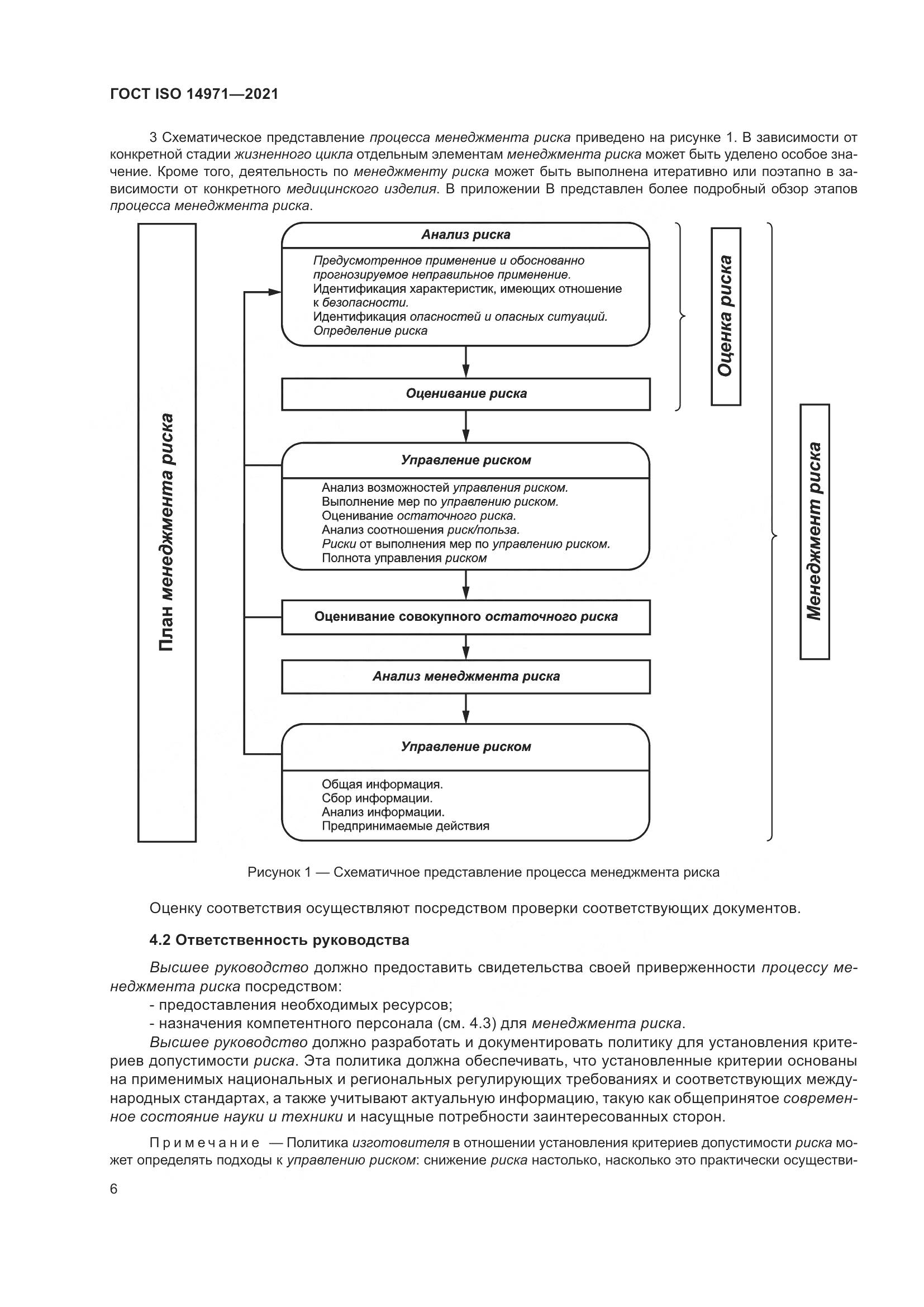 ГОСТ ISO 14971-2021, страница 13