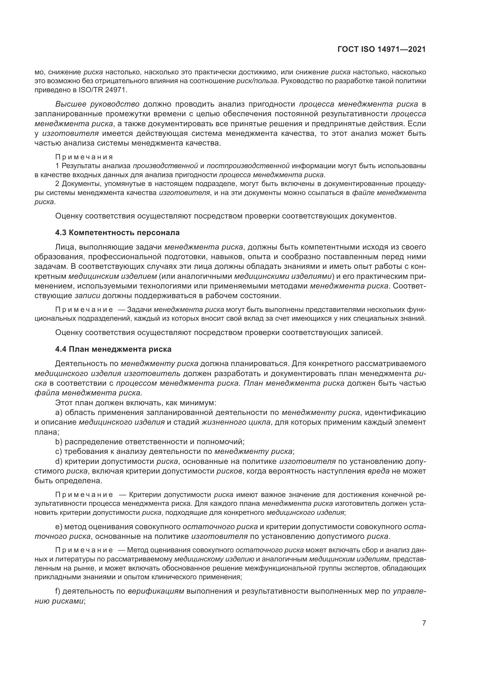 ГОСТ ISO 14971-2021, страница 14
