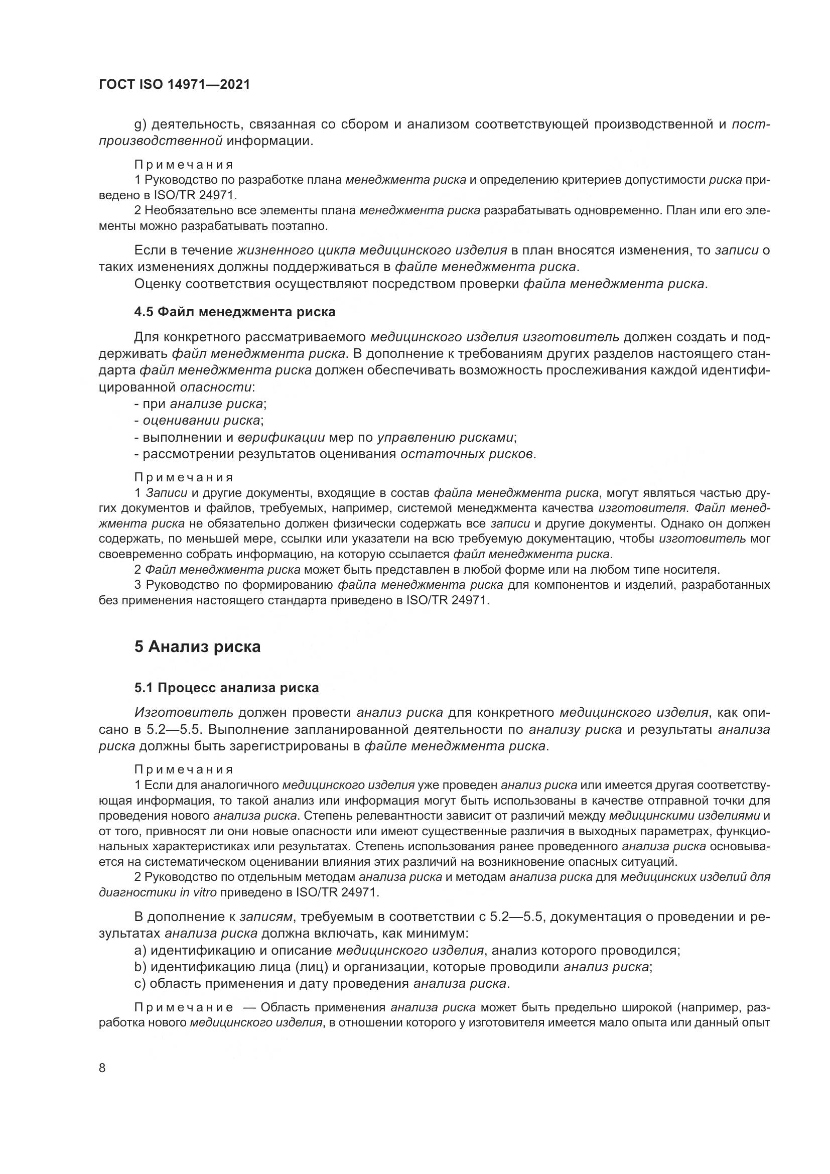 ГОСТ ISO 14971-2021, страница 15
