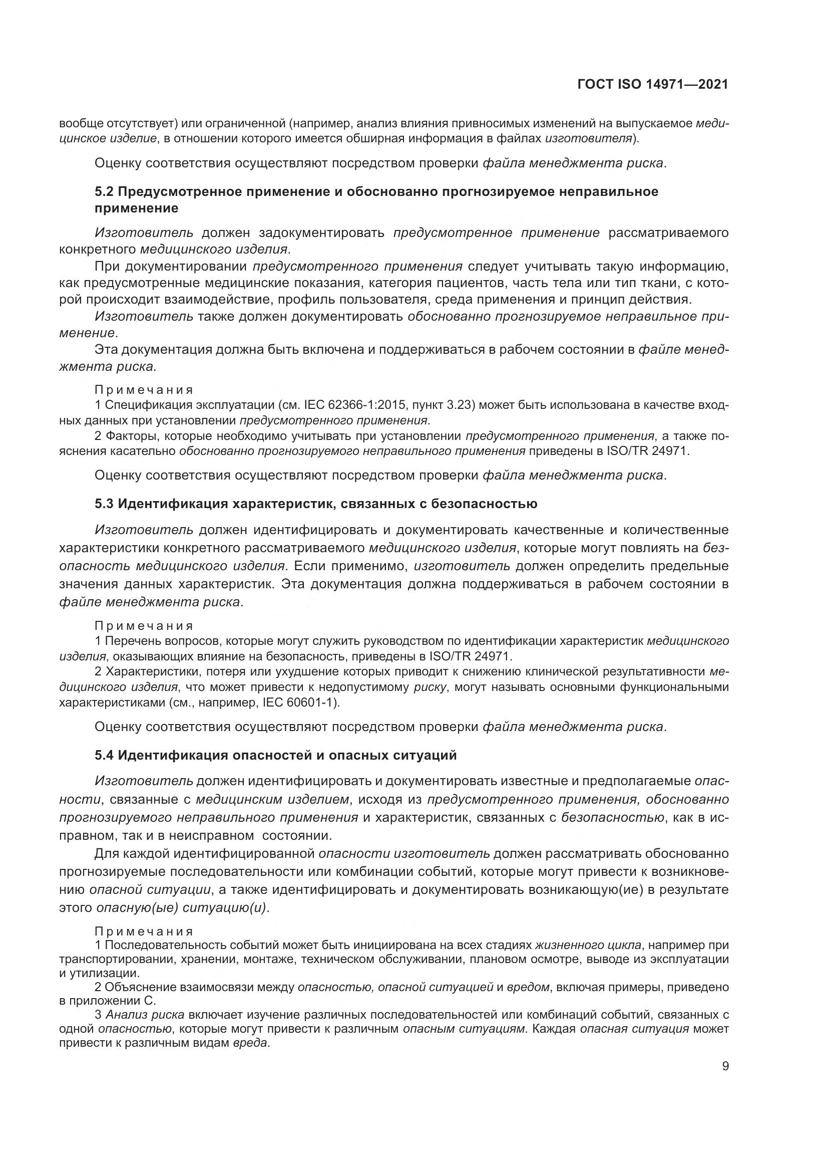 ГОСТ ISO 14971-2021, страница 16