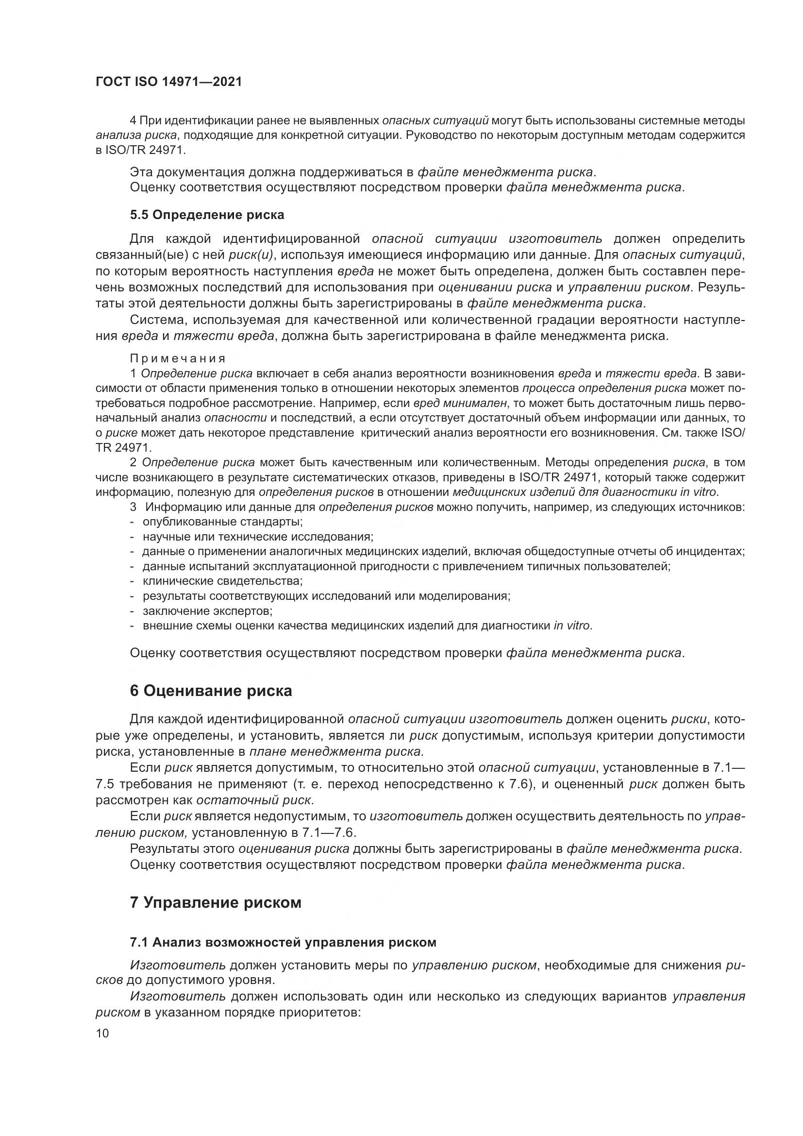 ГОСТ ISO 14971-2021, страница 17