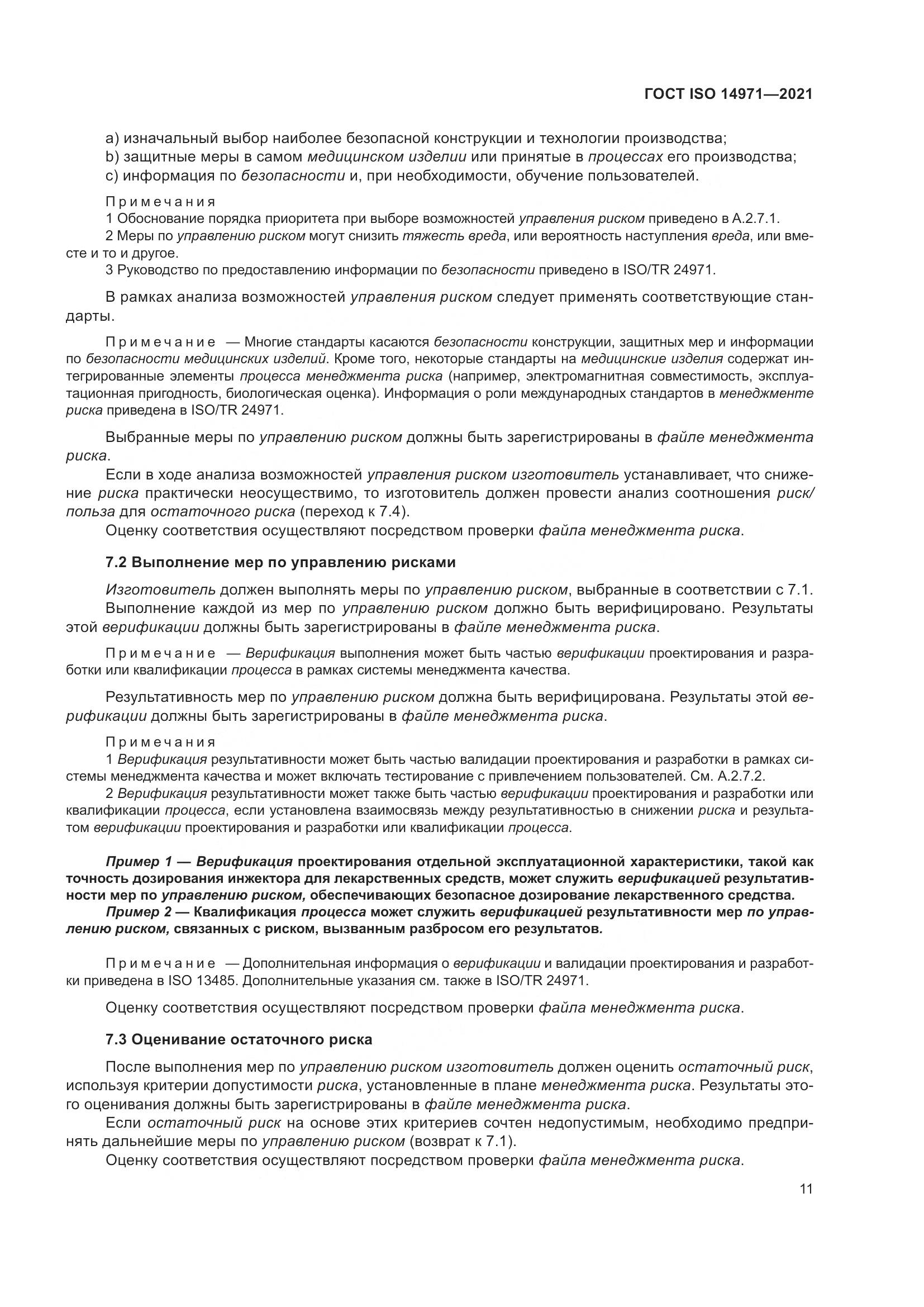 ГОСТ ISO 14971-2021, страница 18