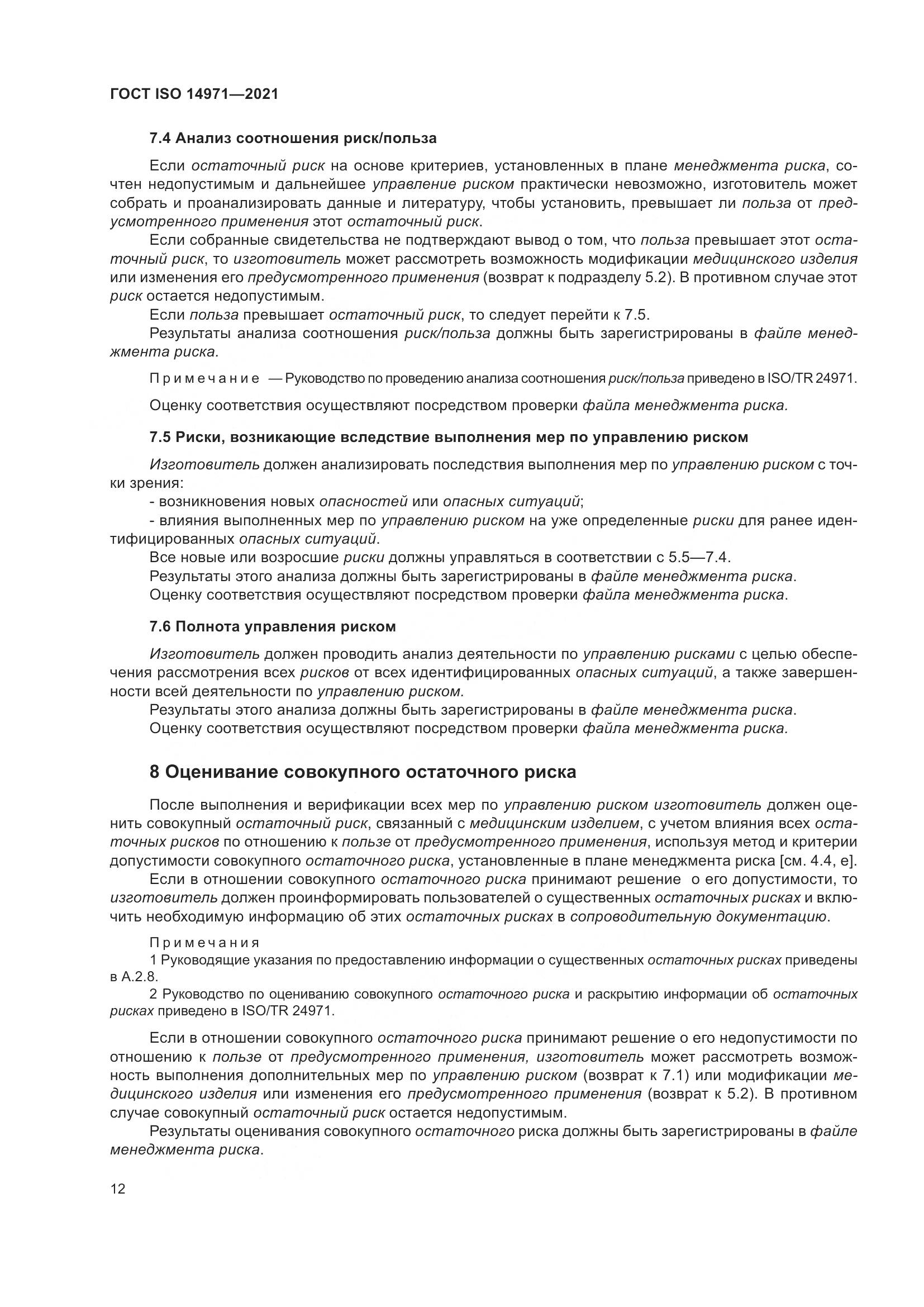 ГОСТ ISO 14971-2021, страница 19