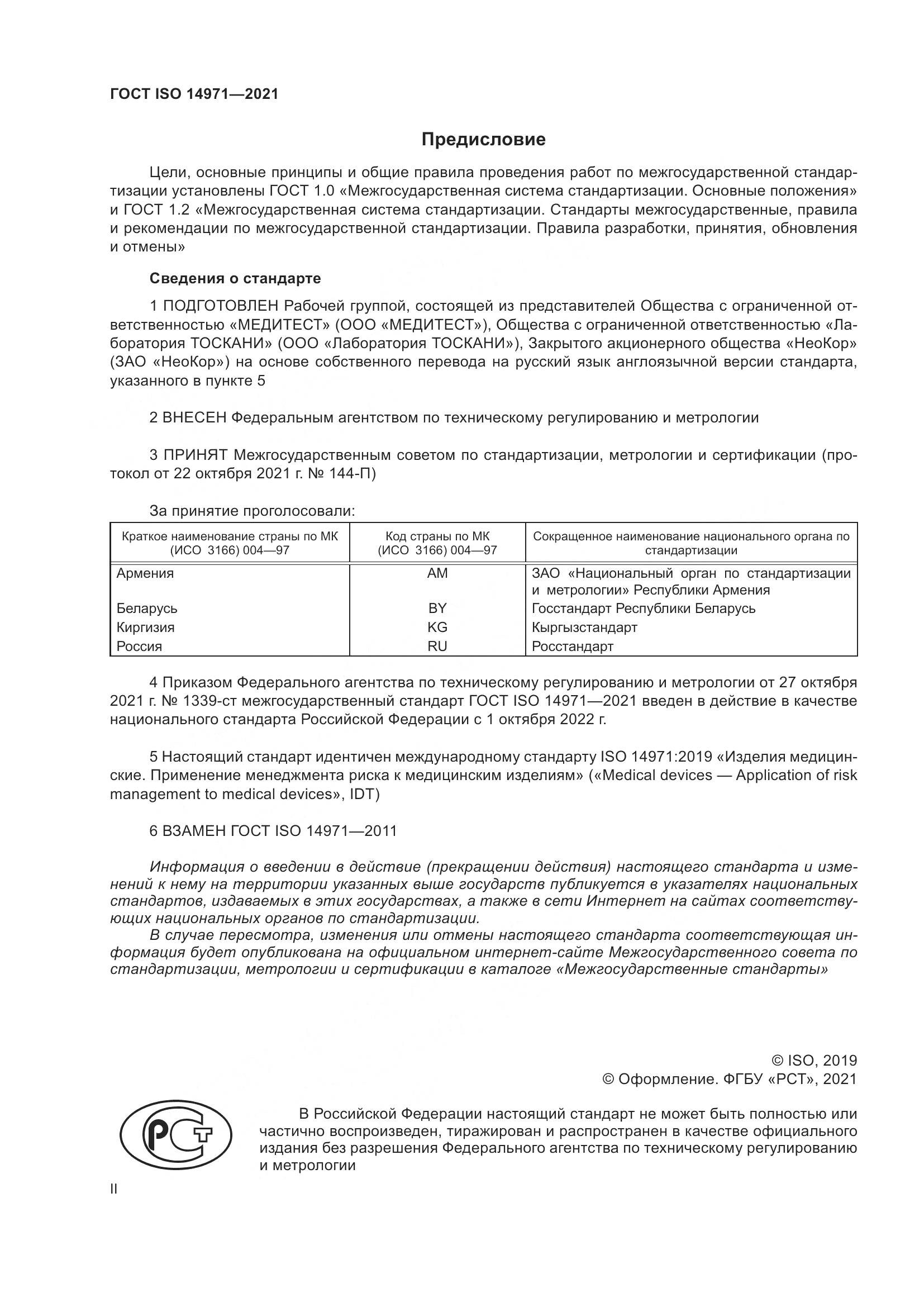 ГОСТ ISO 14971-2021, страница 2