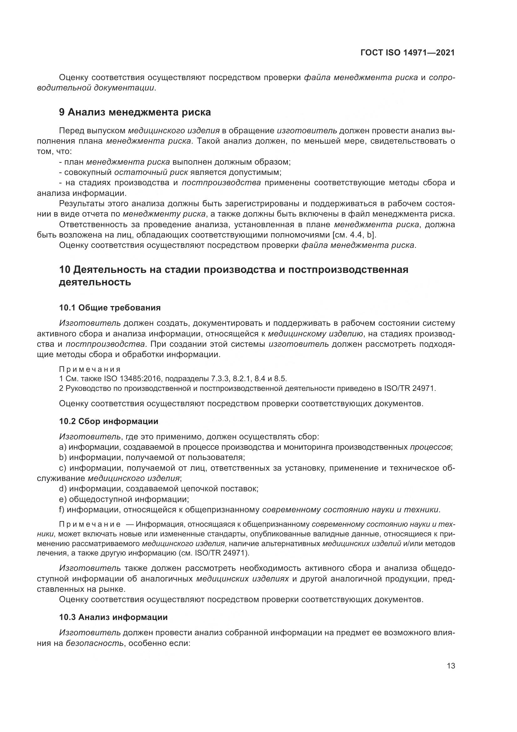 ГОСТ ISO 14971-2021, страница 20
