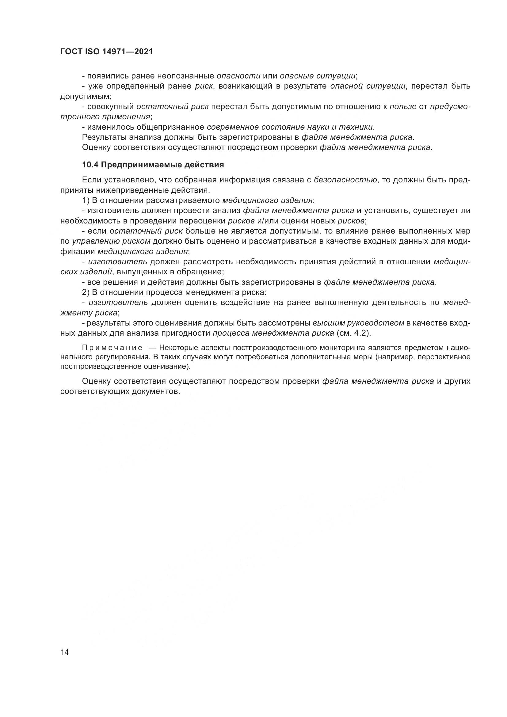 ГОСТ ISO 14971-2021, страница 21