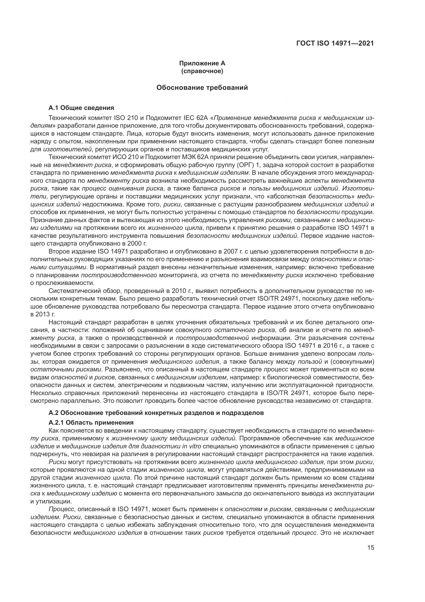 ГОСТ ISO 14971-2021, страница 22