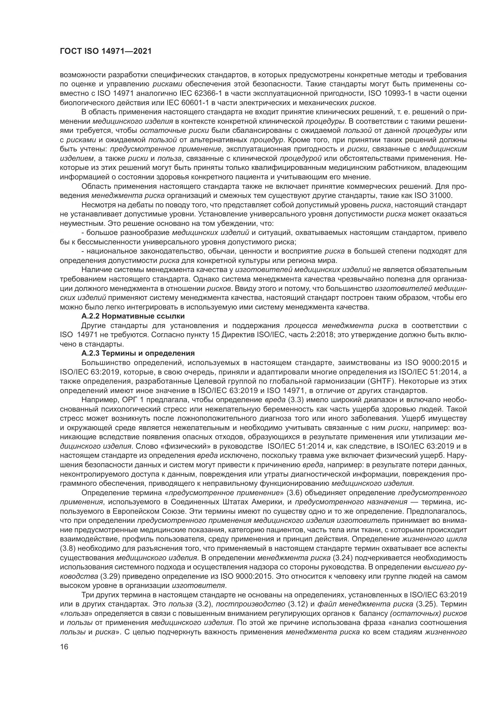 ГОСТ ISO 14971-2021, страница 23