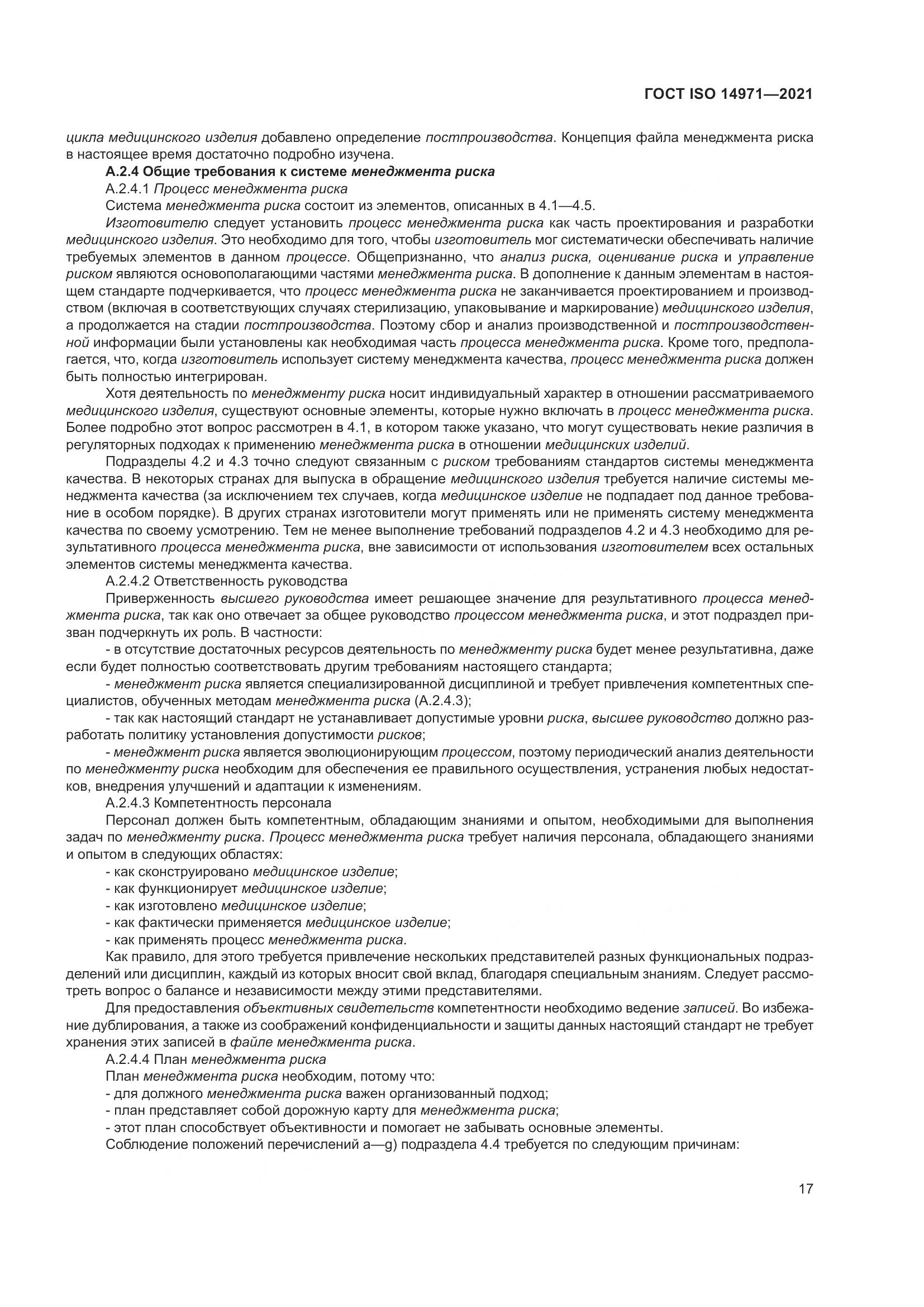 ГОСТ ISO 14971-2021, страница 24
