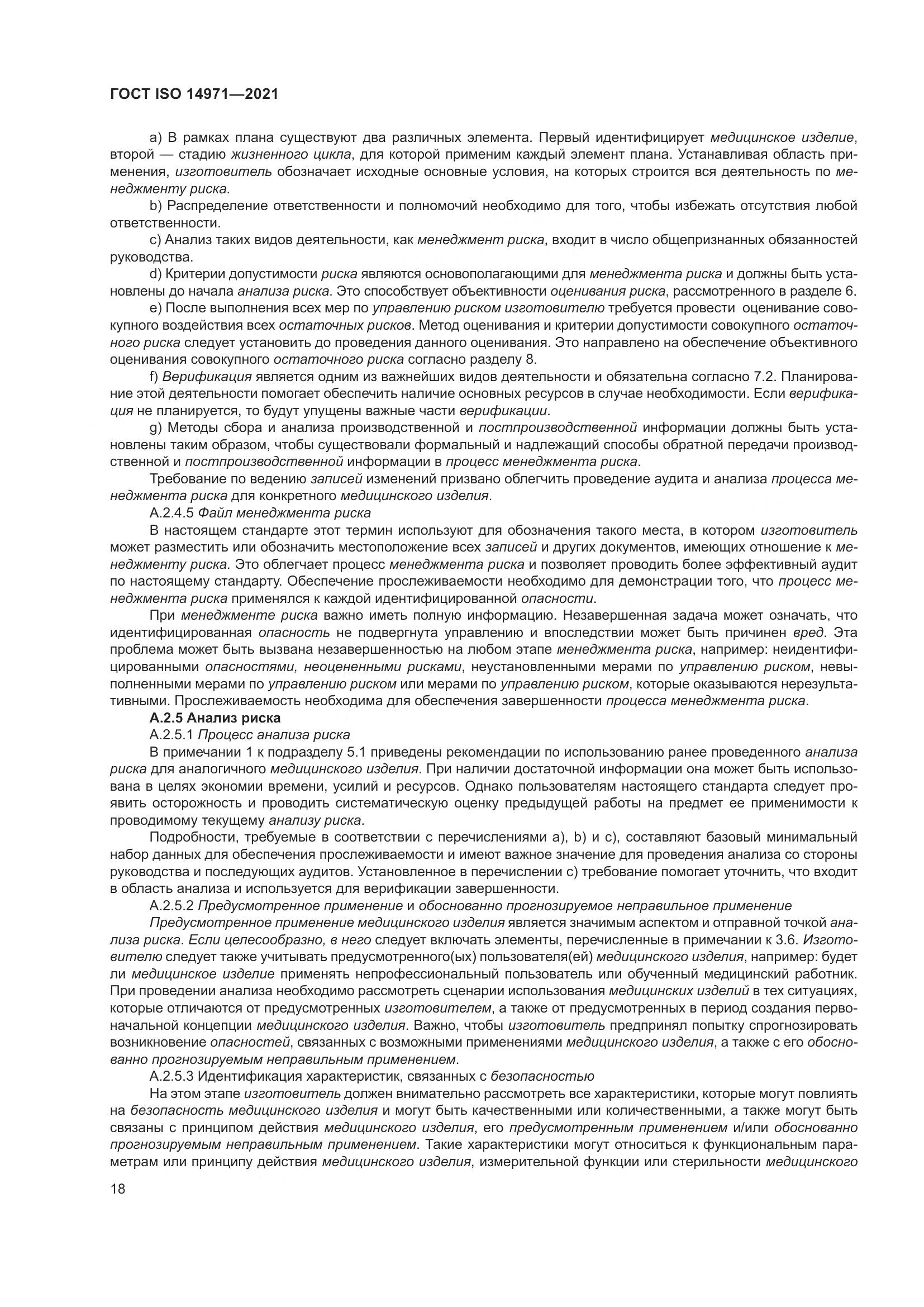 ГОСТ ISO 14971-2021, страница 25