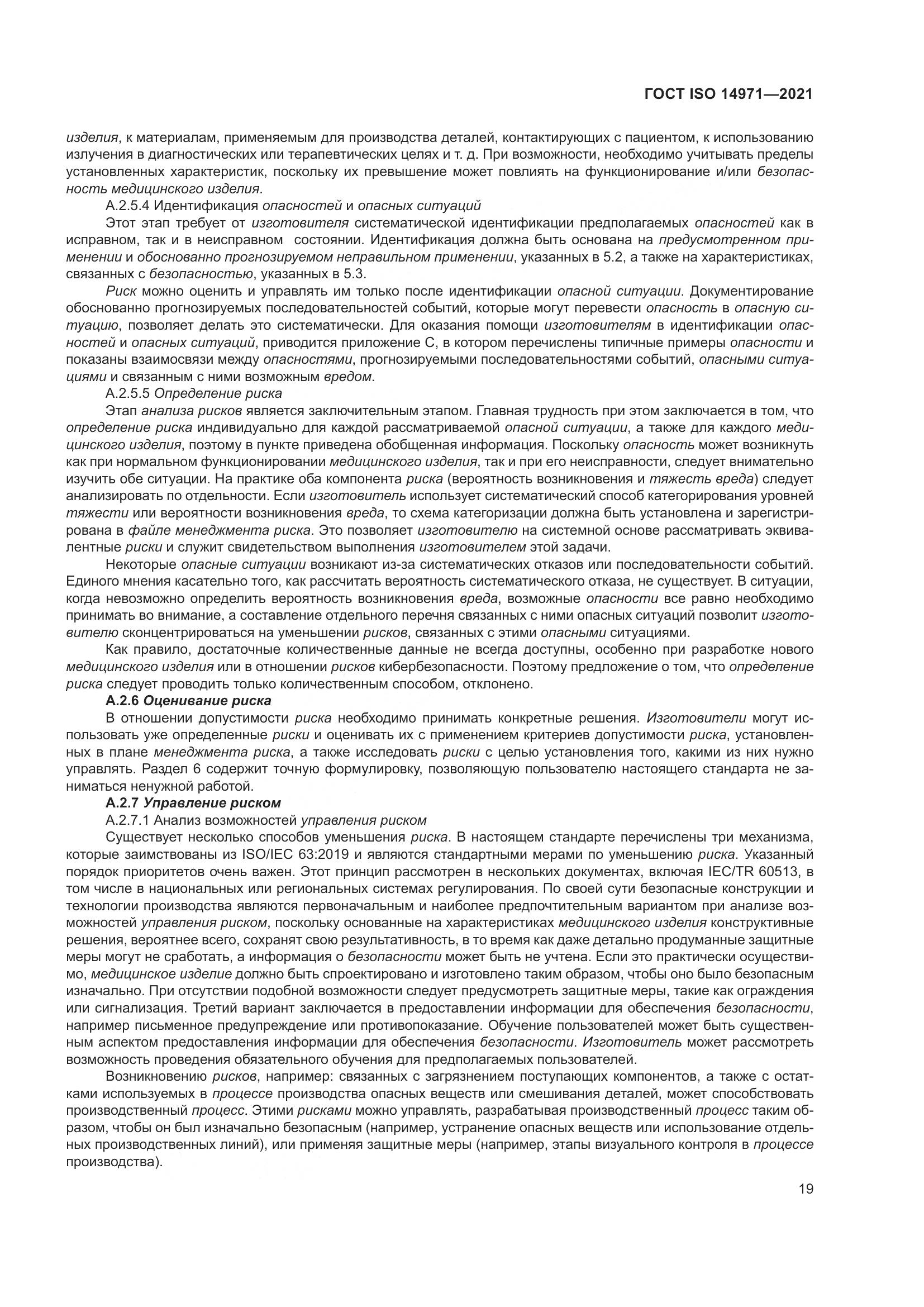 ГОСТ ISO 14971-2021, страница 26