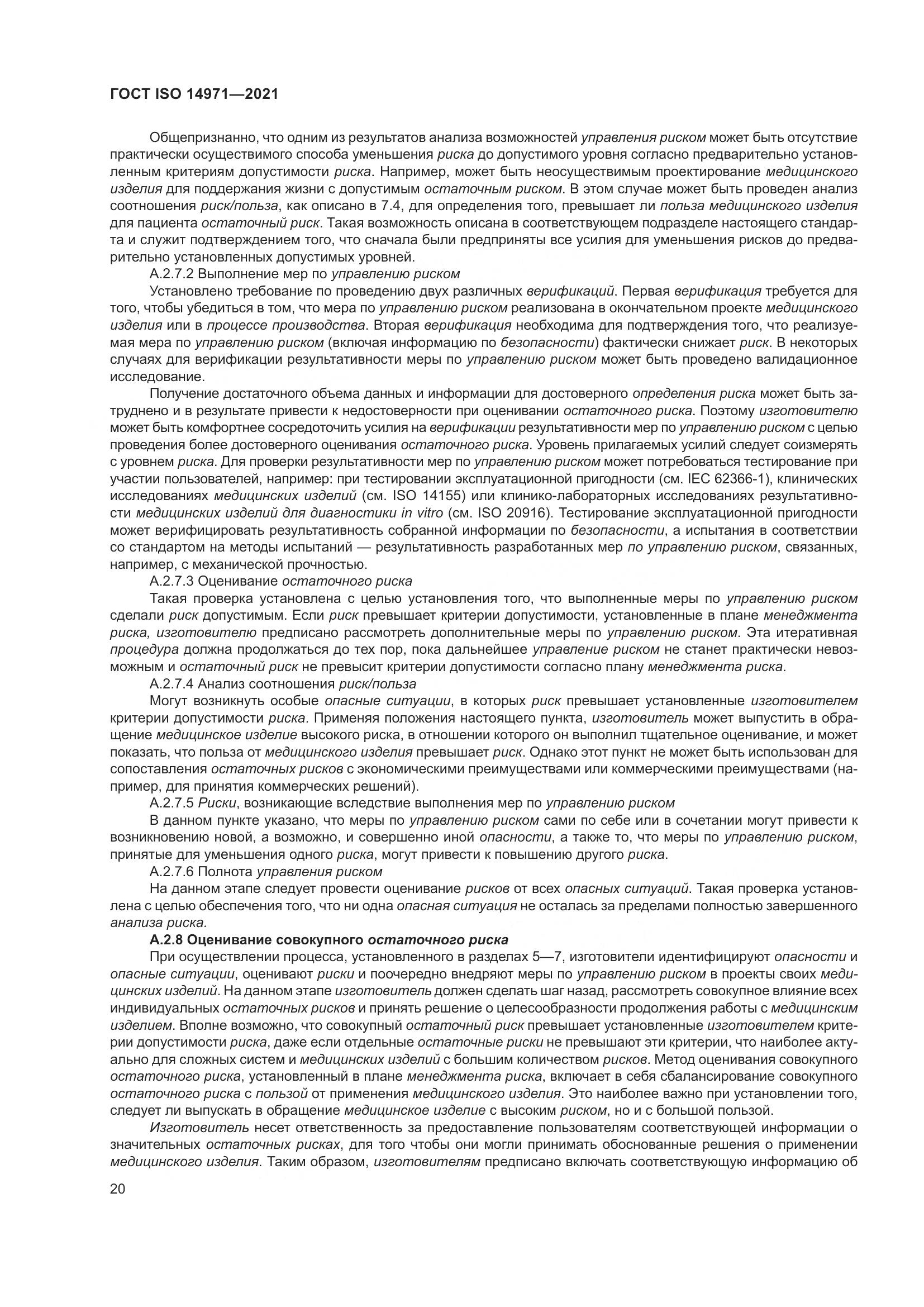 ГОСТ ISO 14971-2021, страница 27