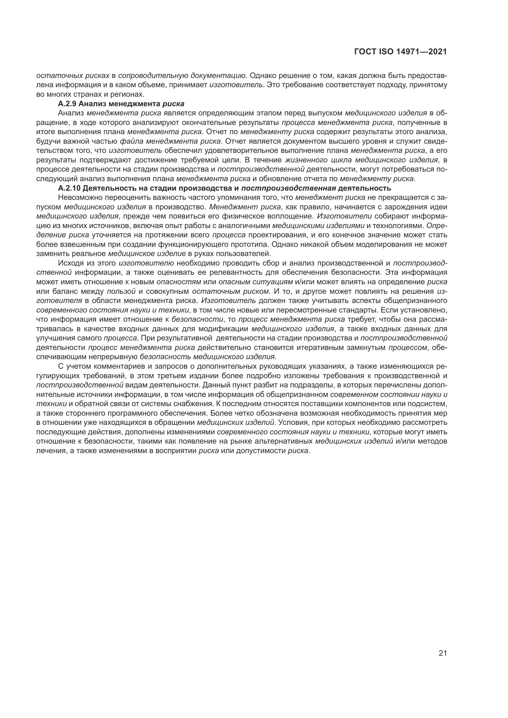ГОСТ ISO 14971-2021, страница 28