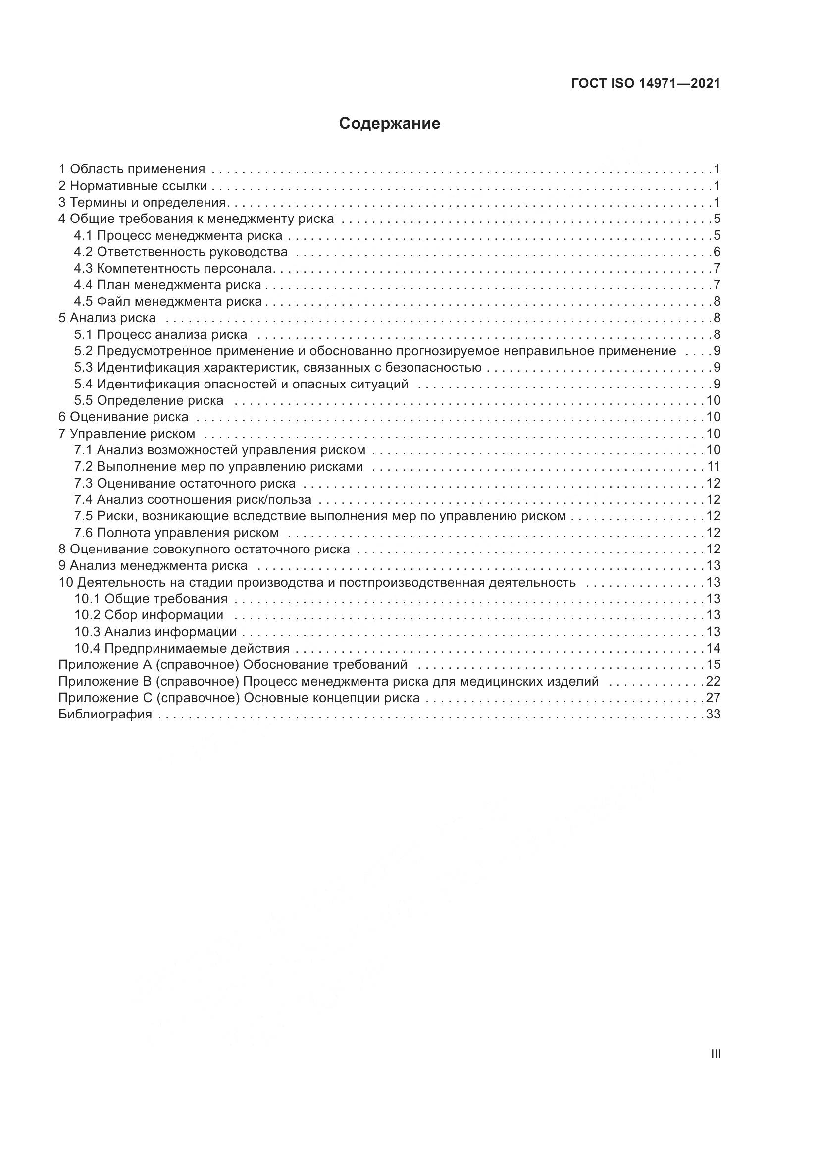 ГОСТ ISO 14971-2021, страница 3