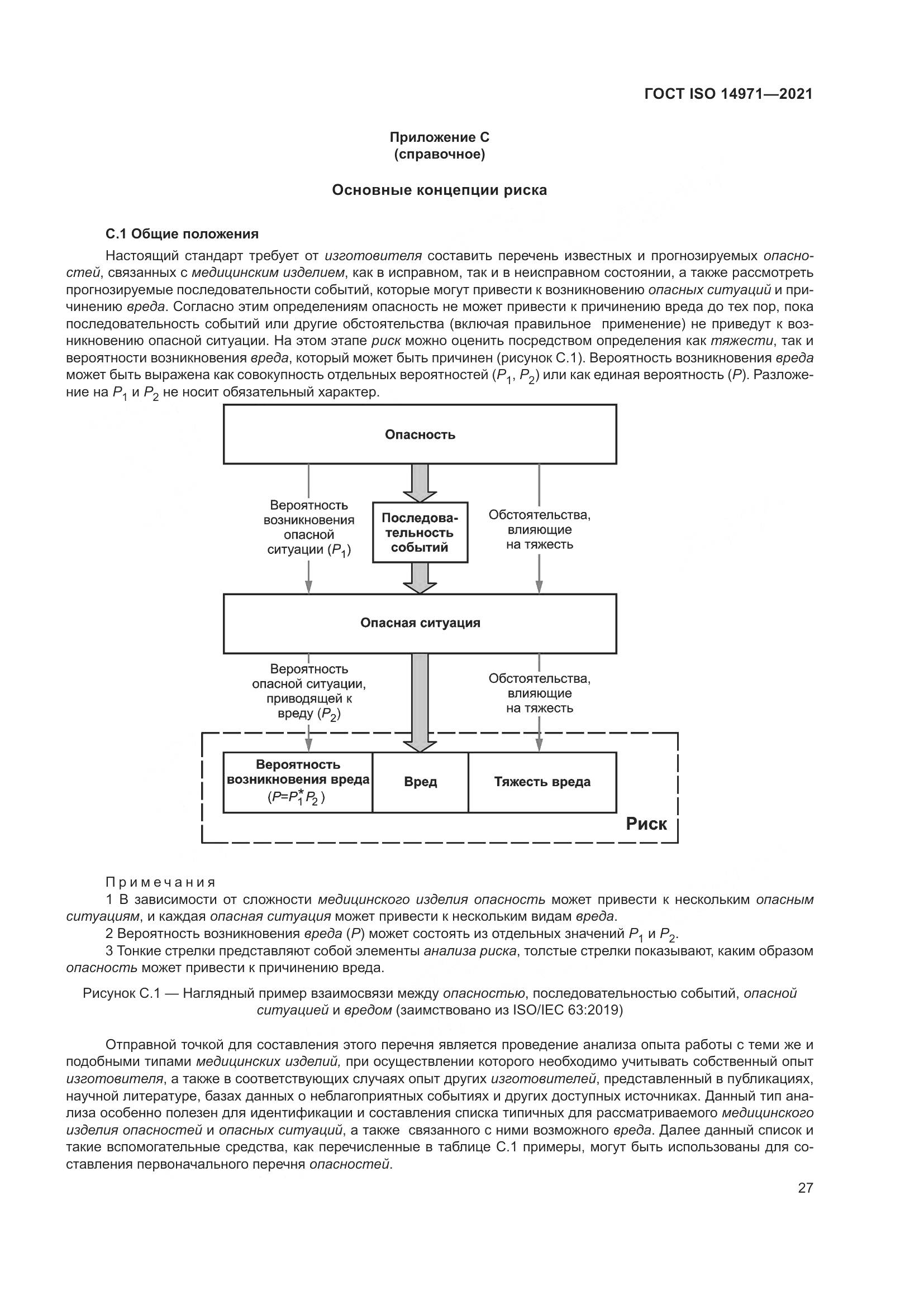 ГОСТ ISO 14971-2021, страница 34