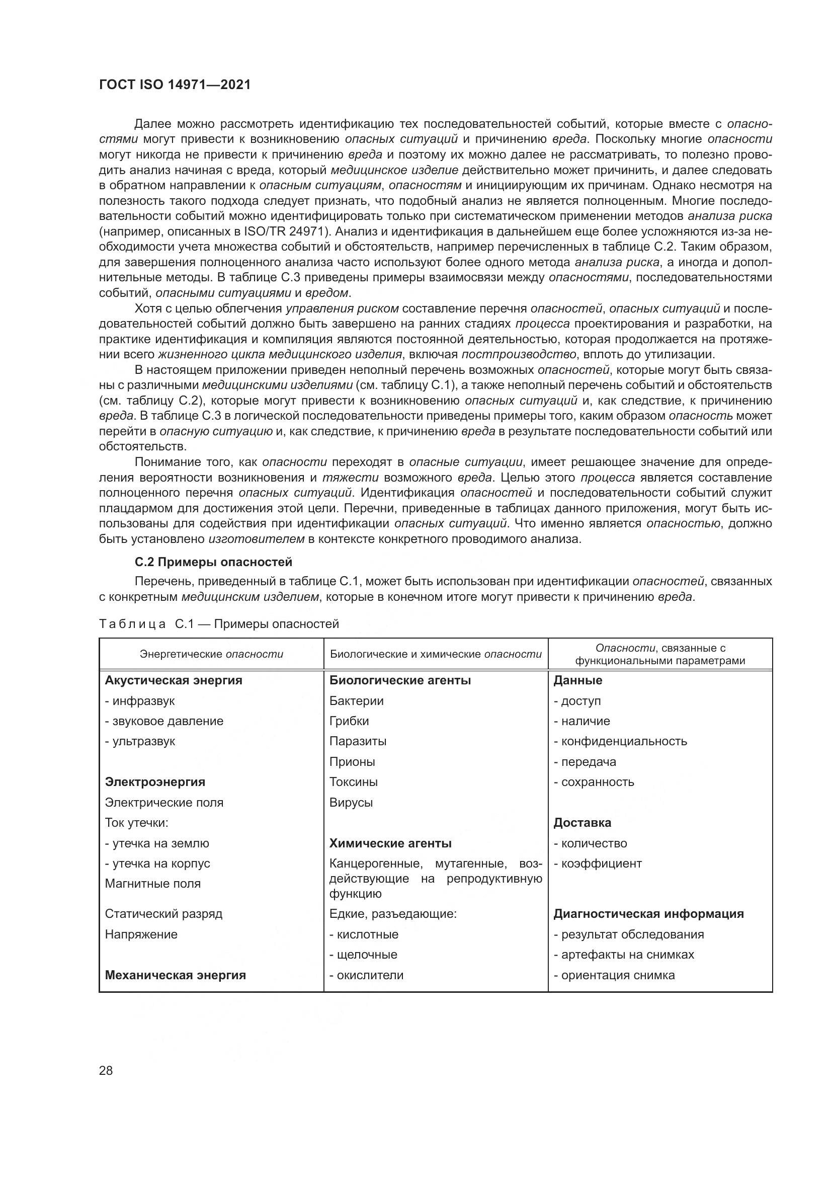 ГОСТ ISO 14971-2021, страница 35