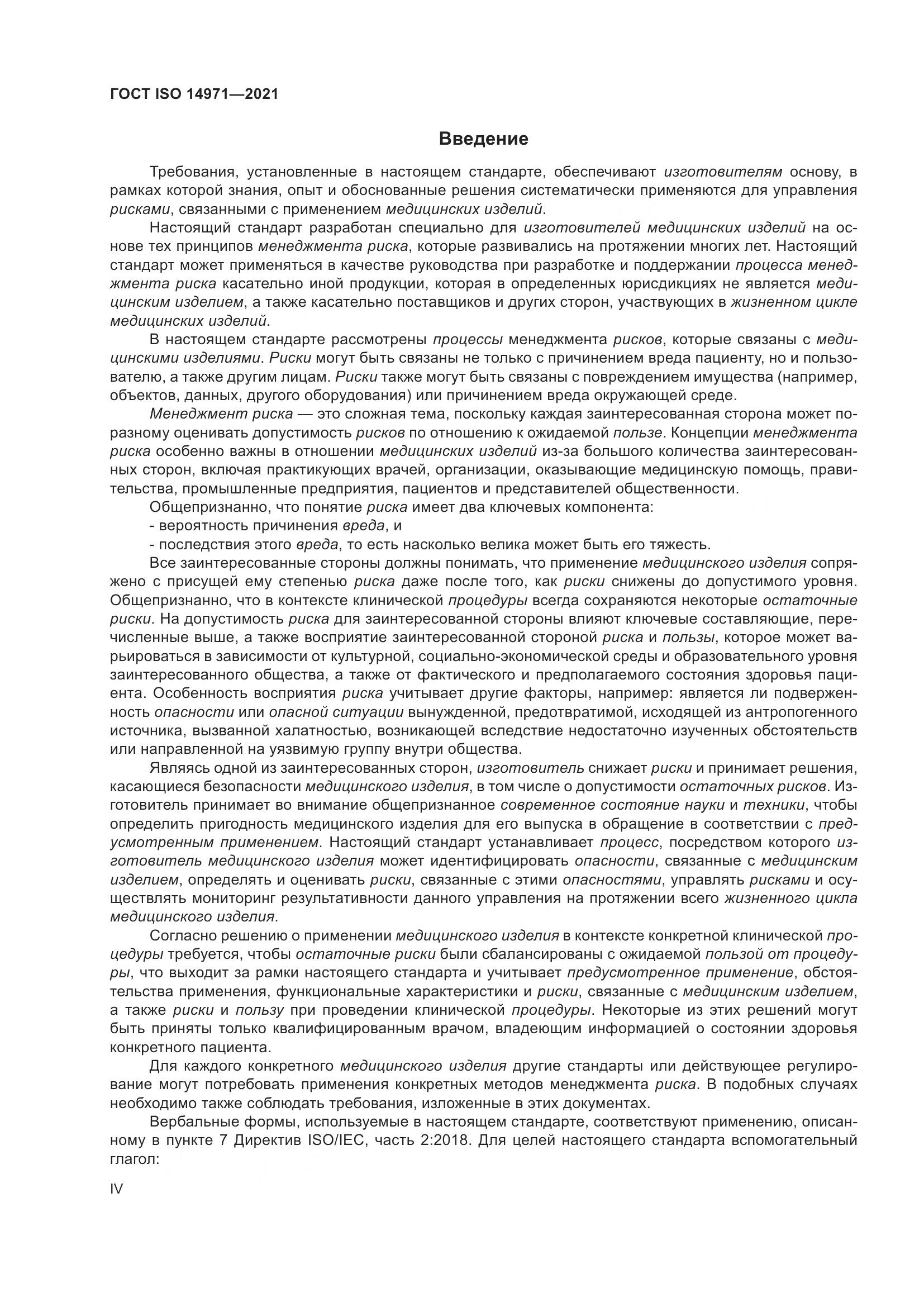 ГОСТ ISO 14971-2021, страница 4