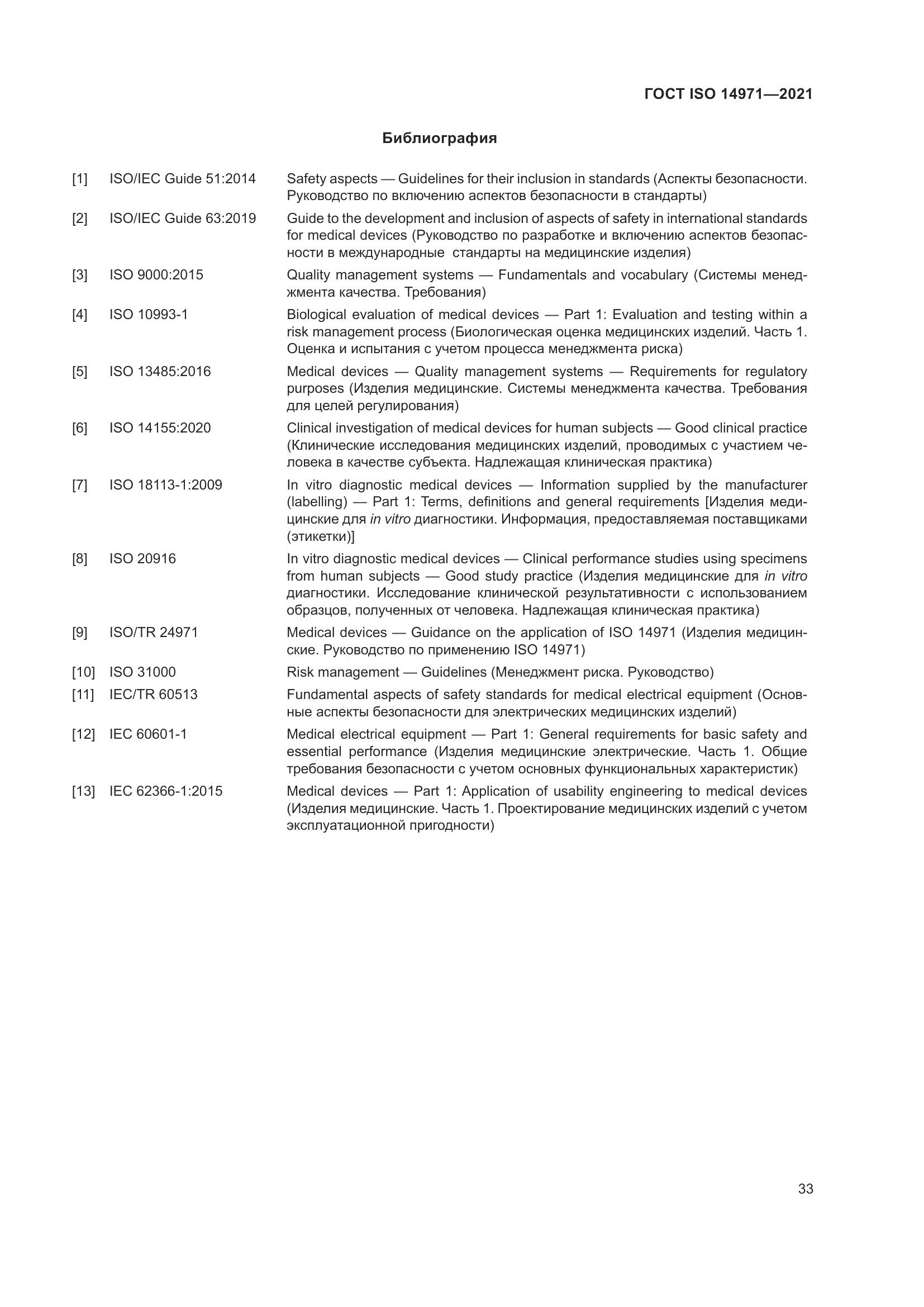 ГОСТ ISO 14971-2021, страница 40