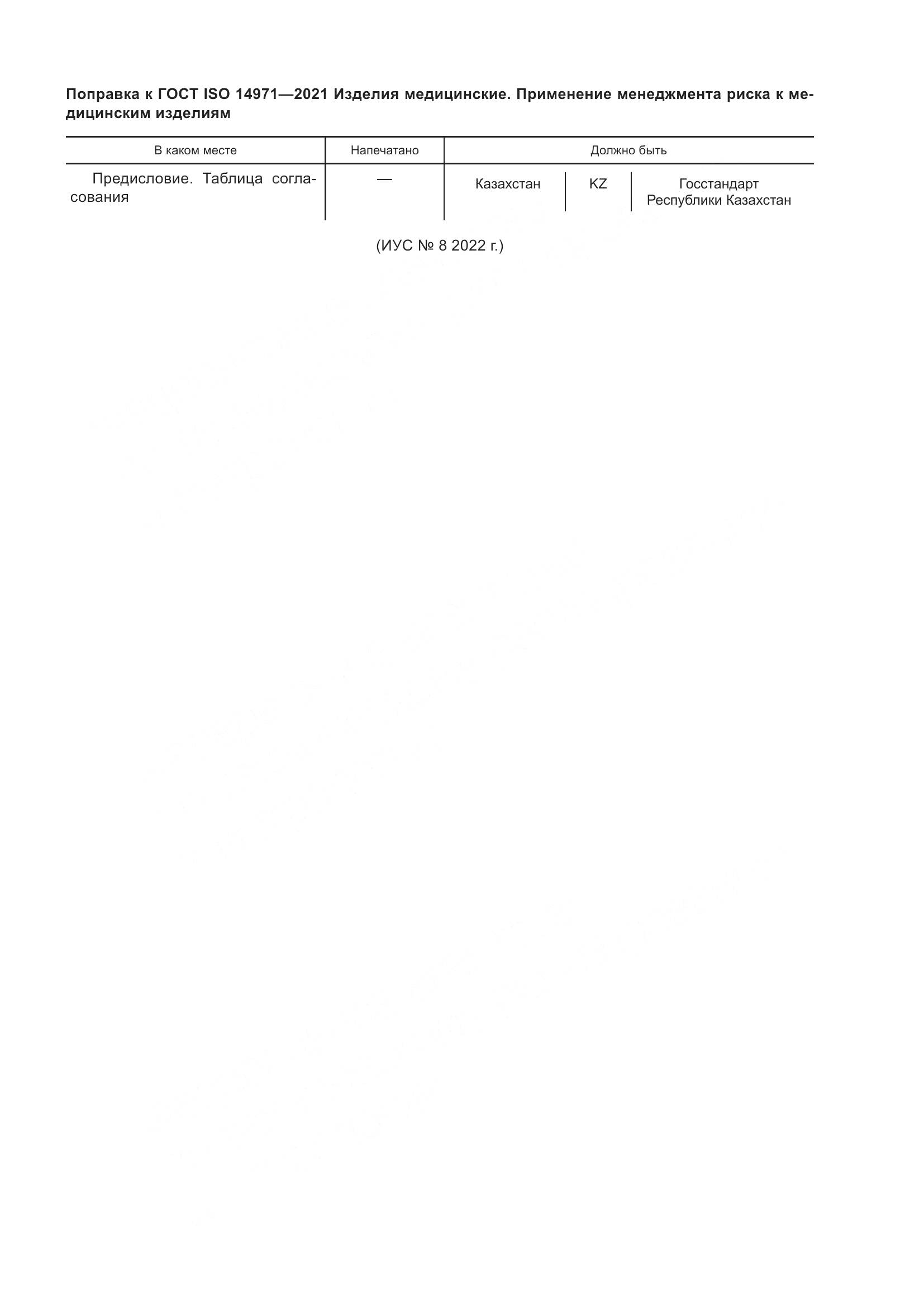 ГОСТ ISO 14971-2021, страница 6
