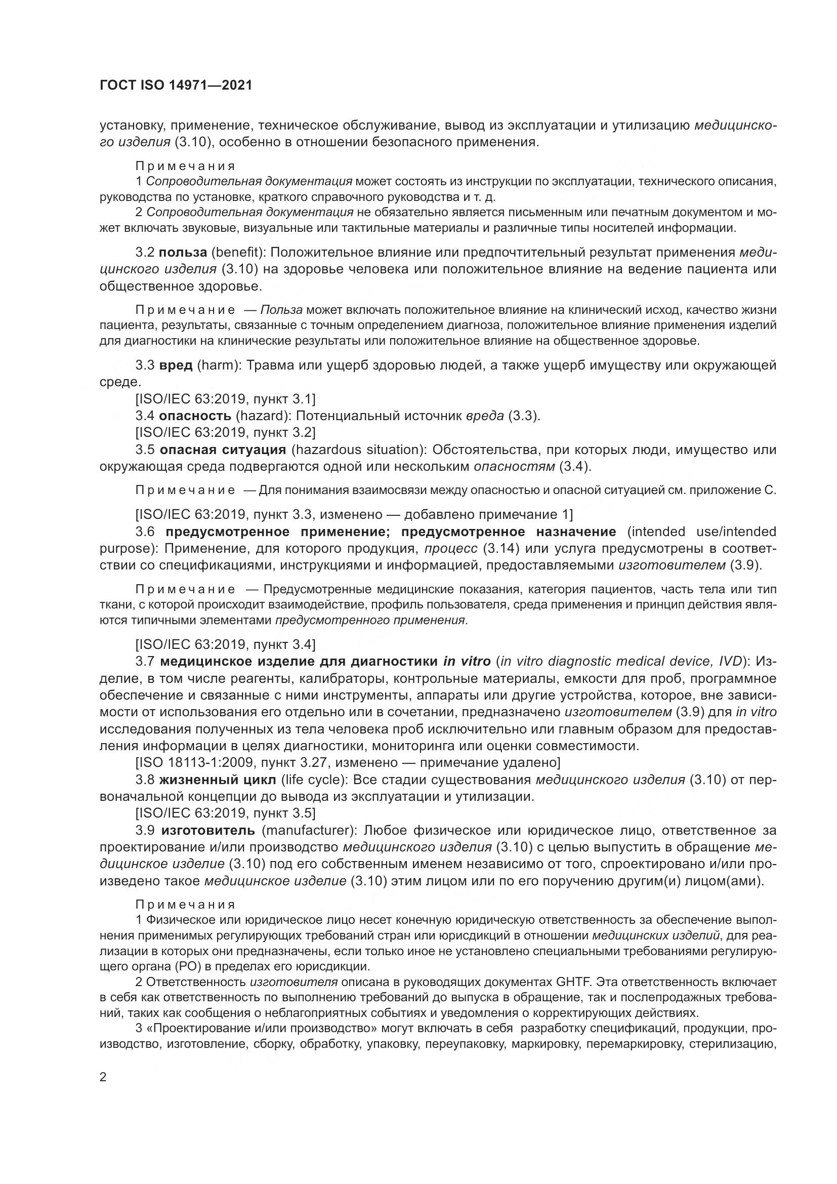 ГОСТ ISO 14971-2021, страница 9