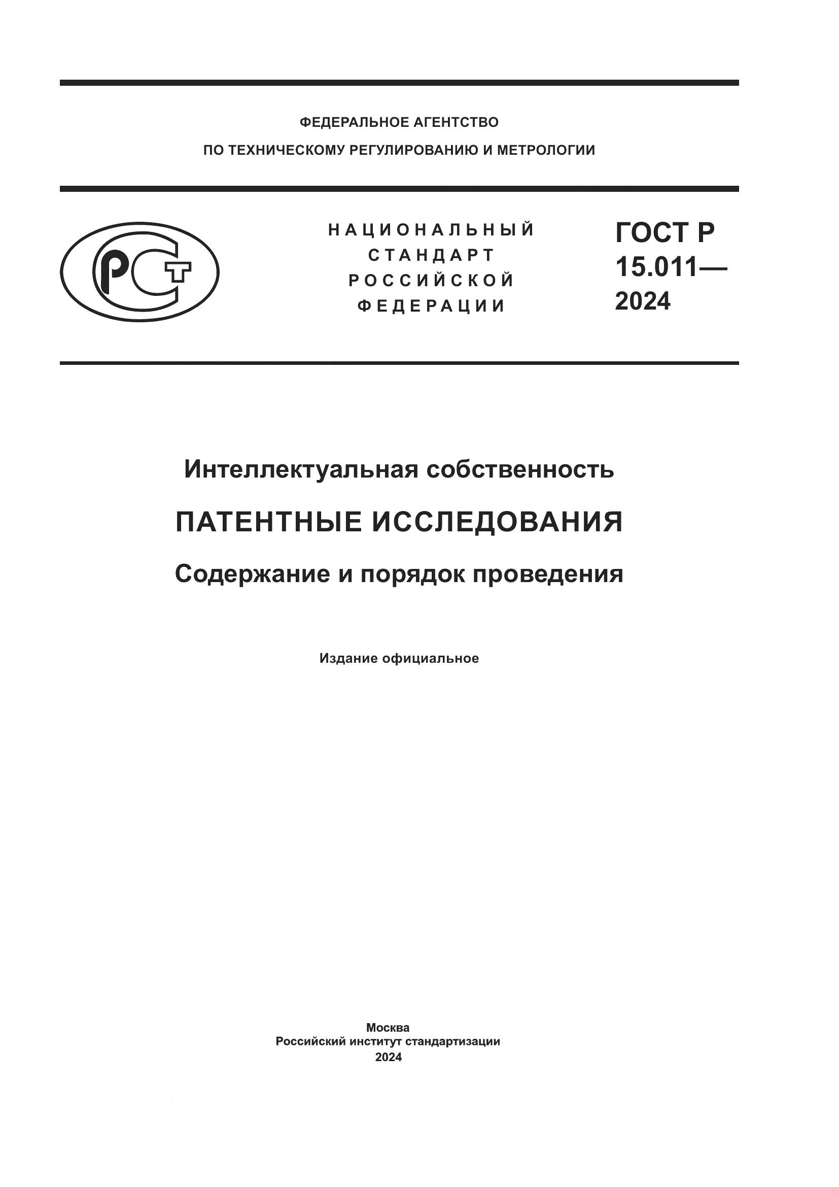 ГОСТ Р 15.011-2024, страница 1