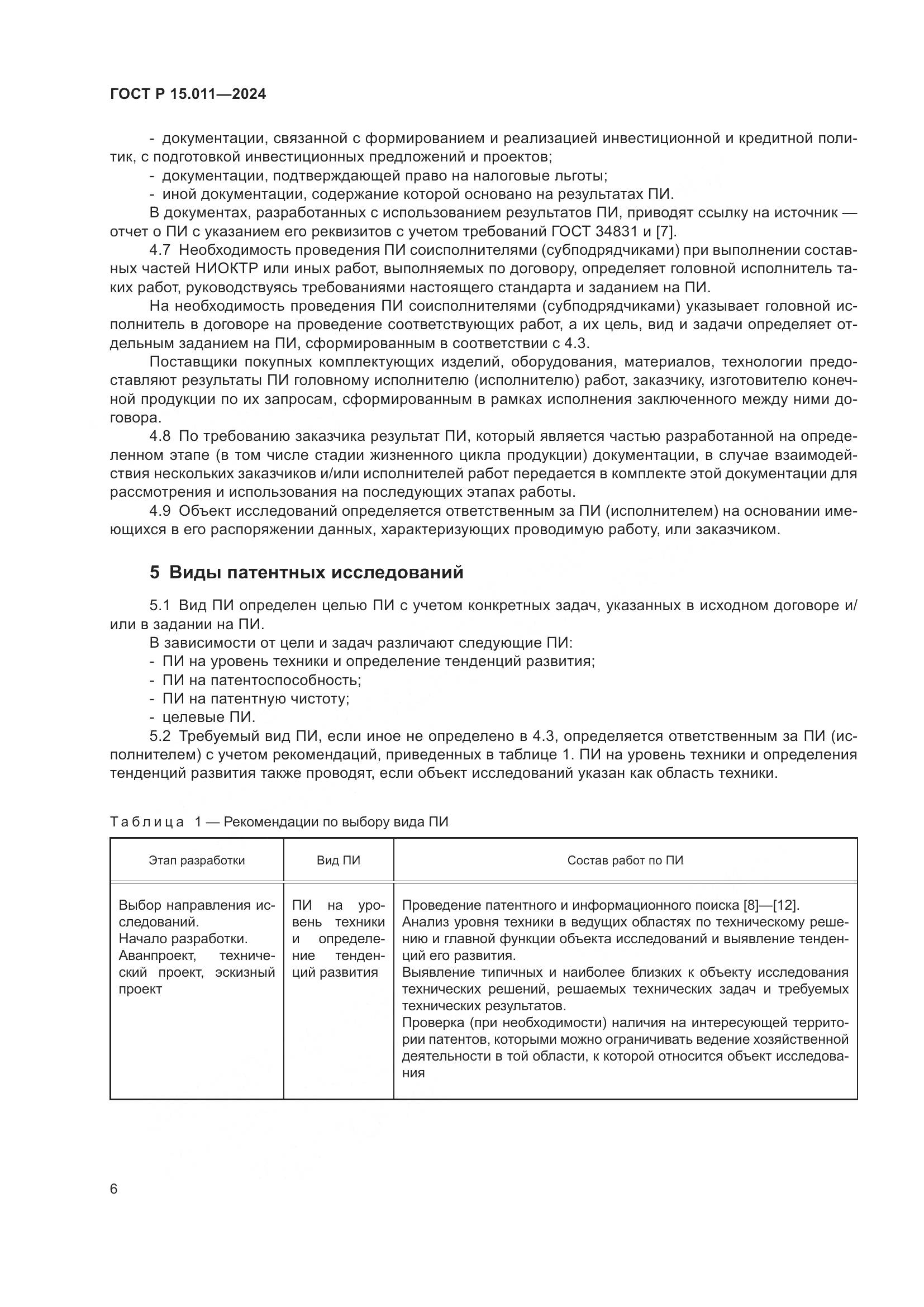 ГОСТ Р 15.011-2024, страница 10
