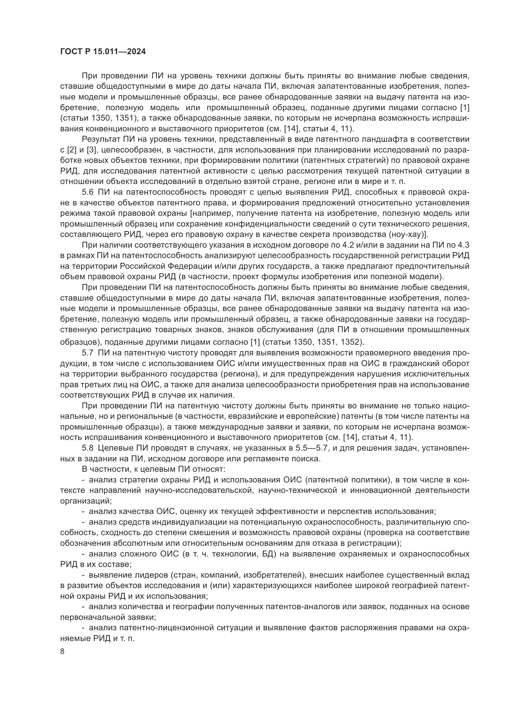 ГОСТ Р 15.011-2024, страница 12