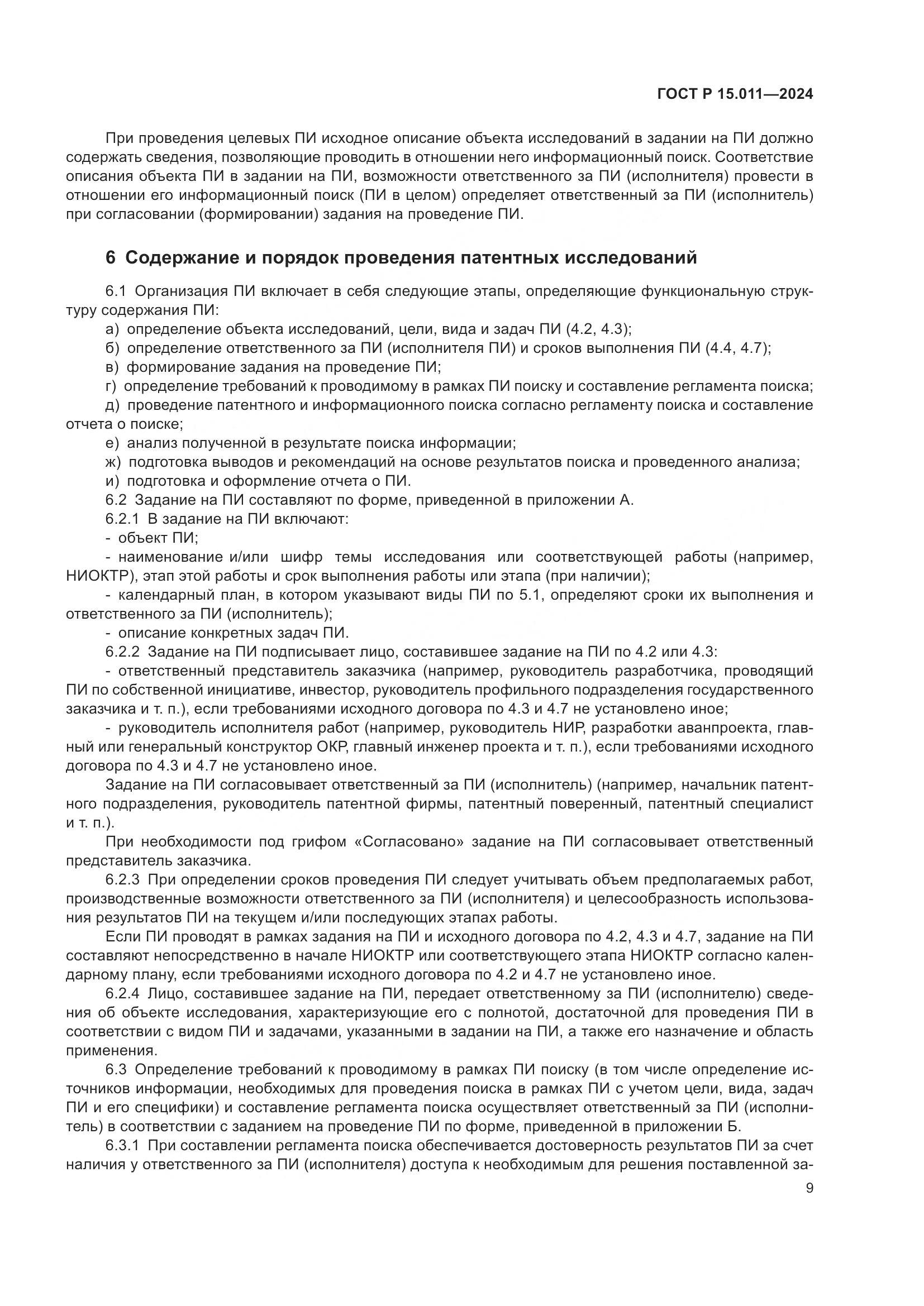 ГОСТ Р 15.011-2024, страница 13