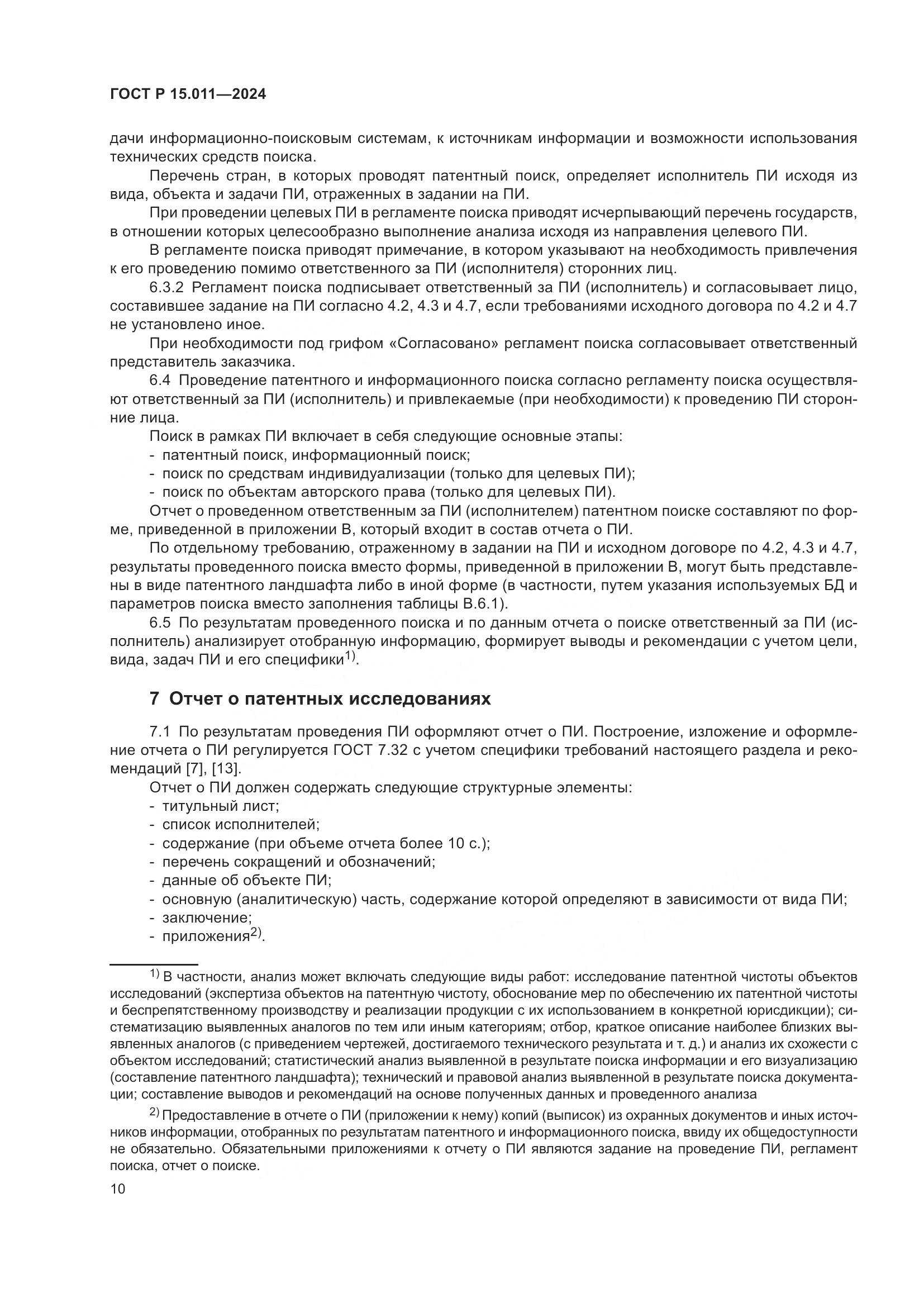 ГОСТ Р 15.011-2024, страница 14