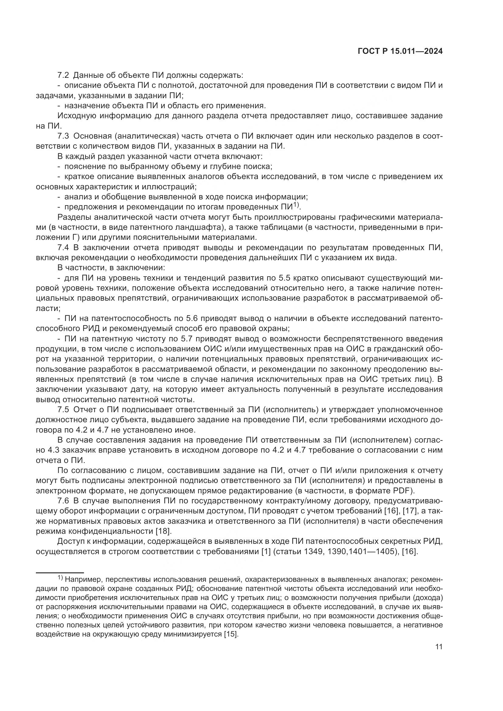 ГОСТ Р 15.011-2024, страница 15