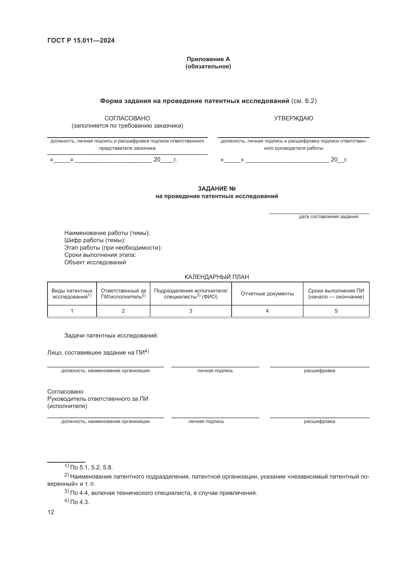 ГОСТ Р 15.011-2024, страница 16