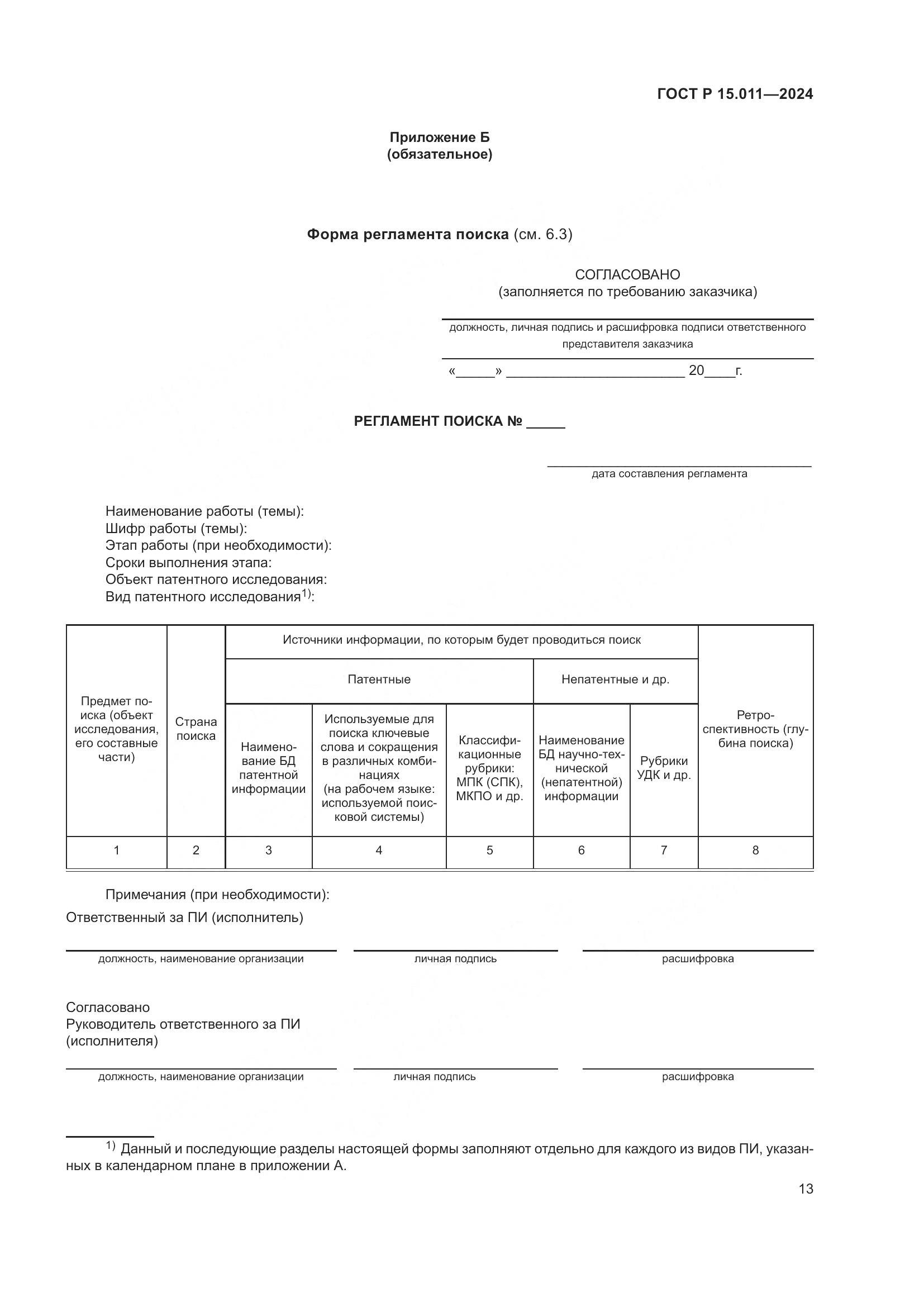 ГОСТ Р 15.011-2024, страница 17