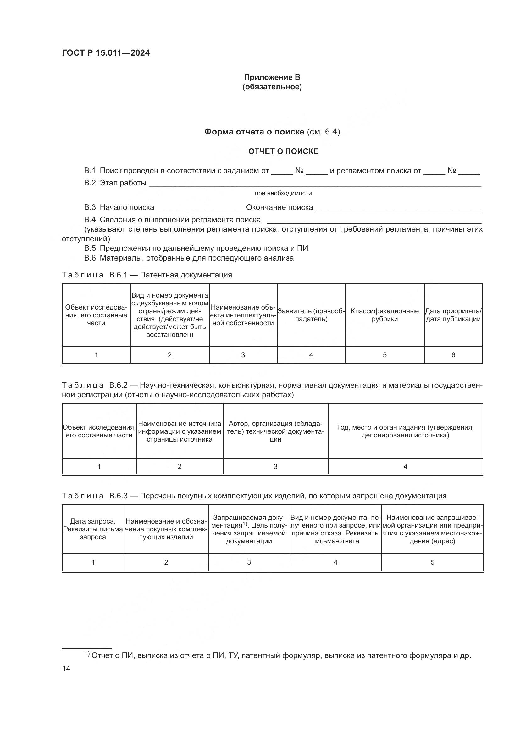 ГОСТ Р 15.011-2024, страница 18