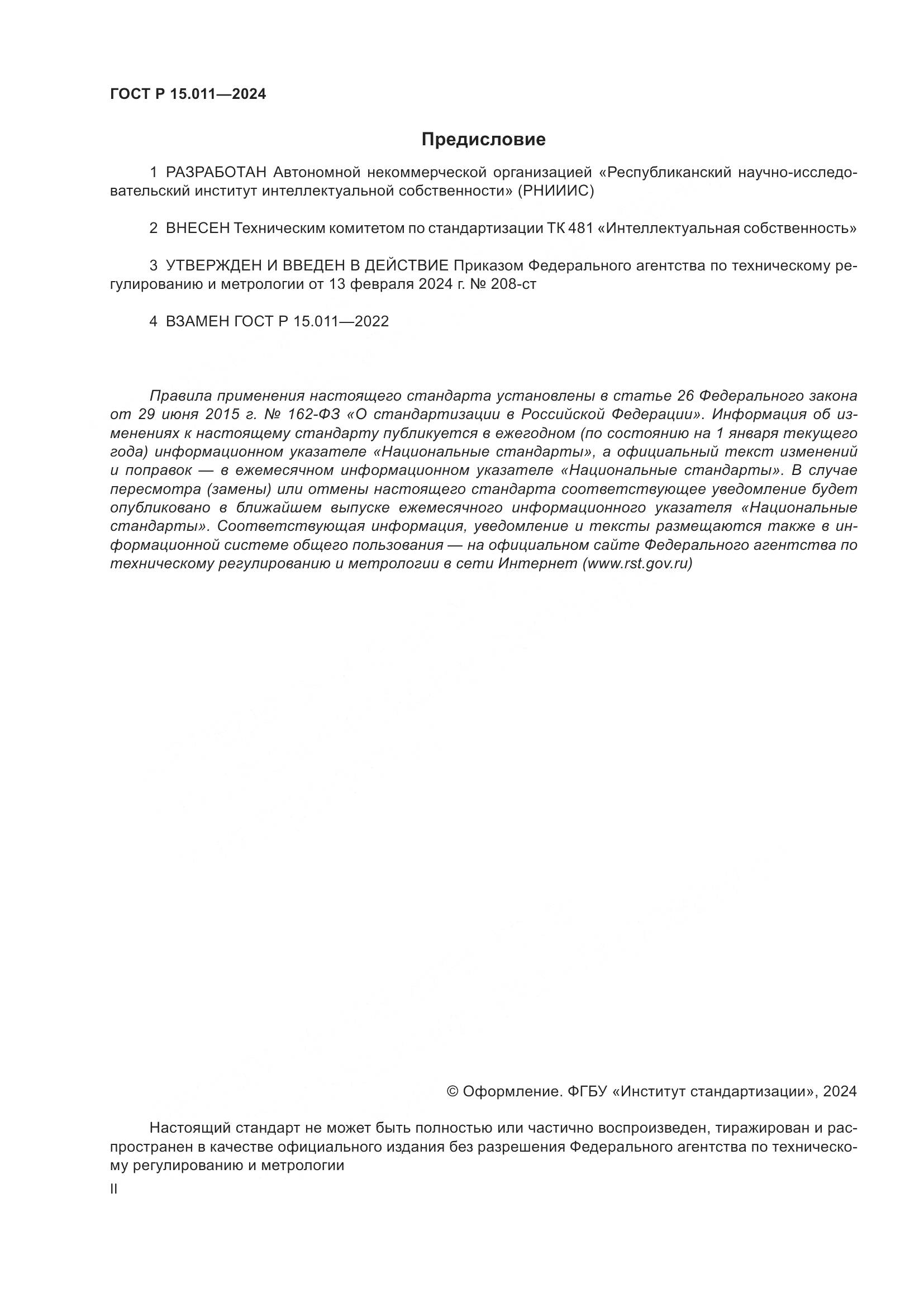 ГОСТ Р 15.011-2024, страница 2