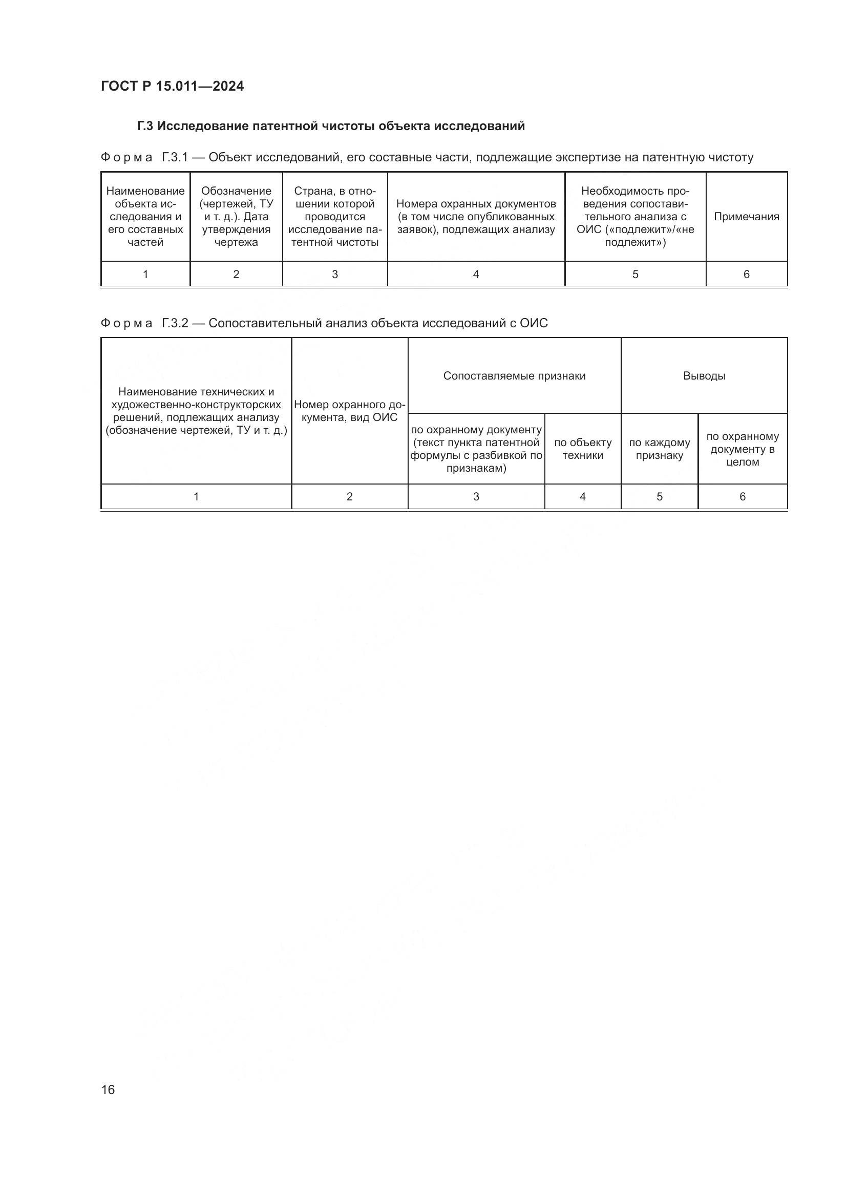 ГОСТ Р 15.011-2024, страница 20