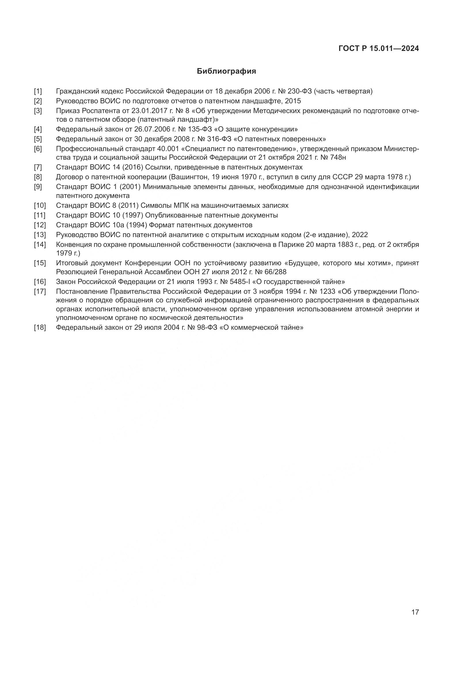 ГОСТ Р 15.011-2024, страница 21