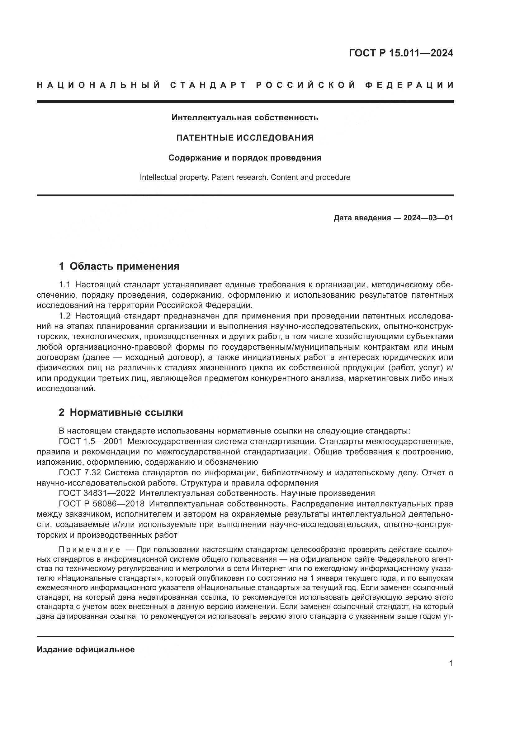 ГОСТ Р 15.011-2024, страница 5