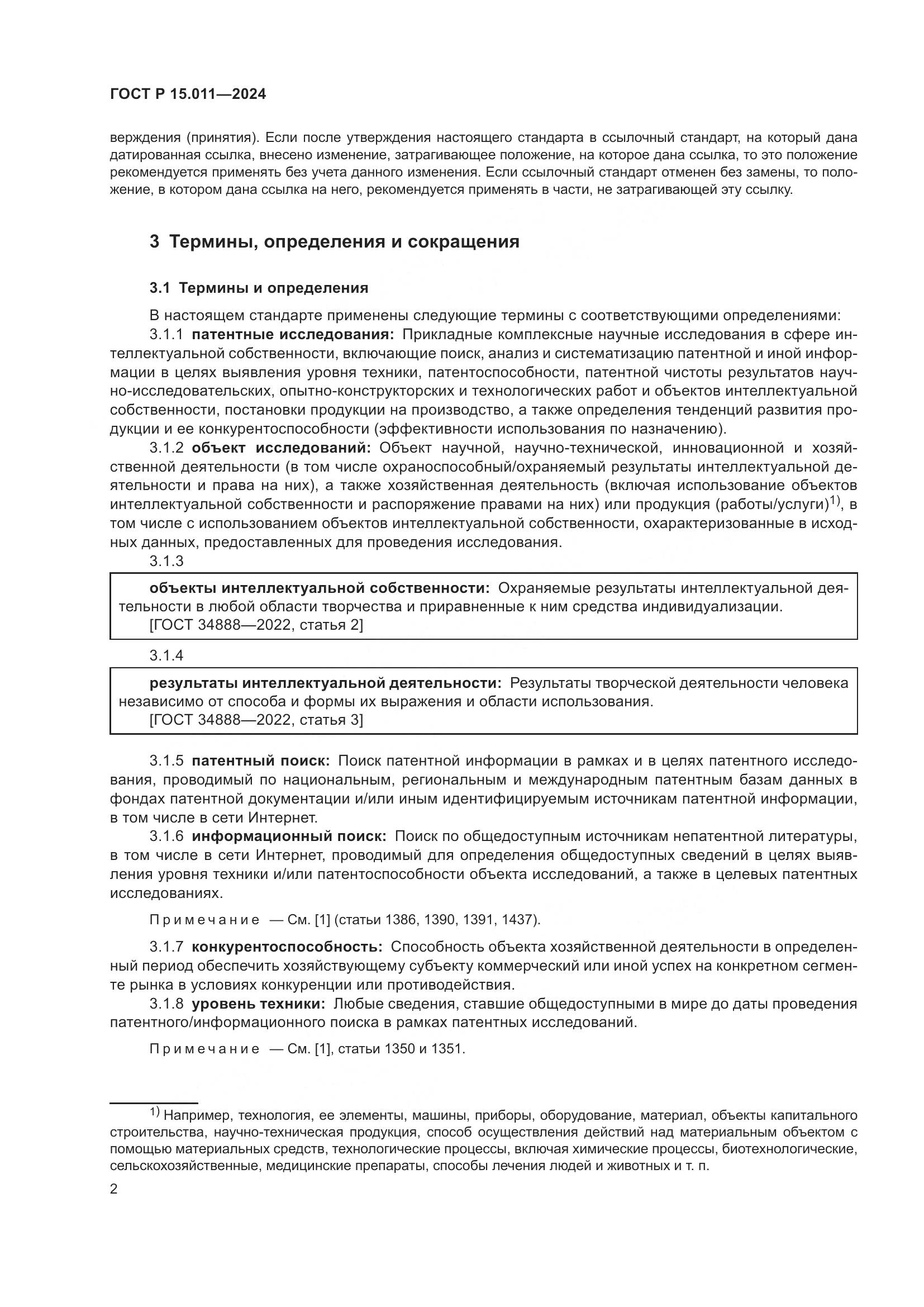ГОСТ Р 15.011-2024, страница 6