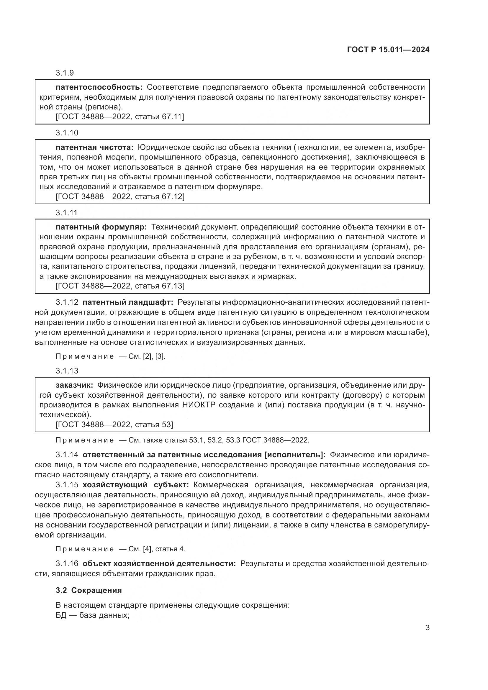 ГОСТ Р 15.011-2024, страница 7
