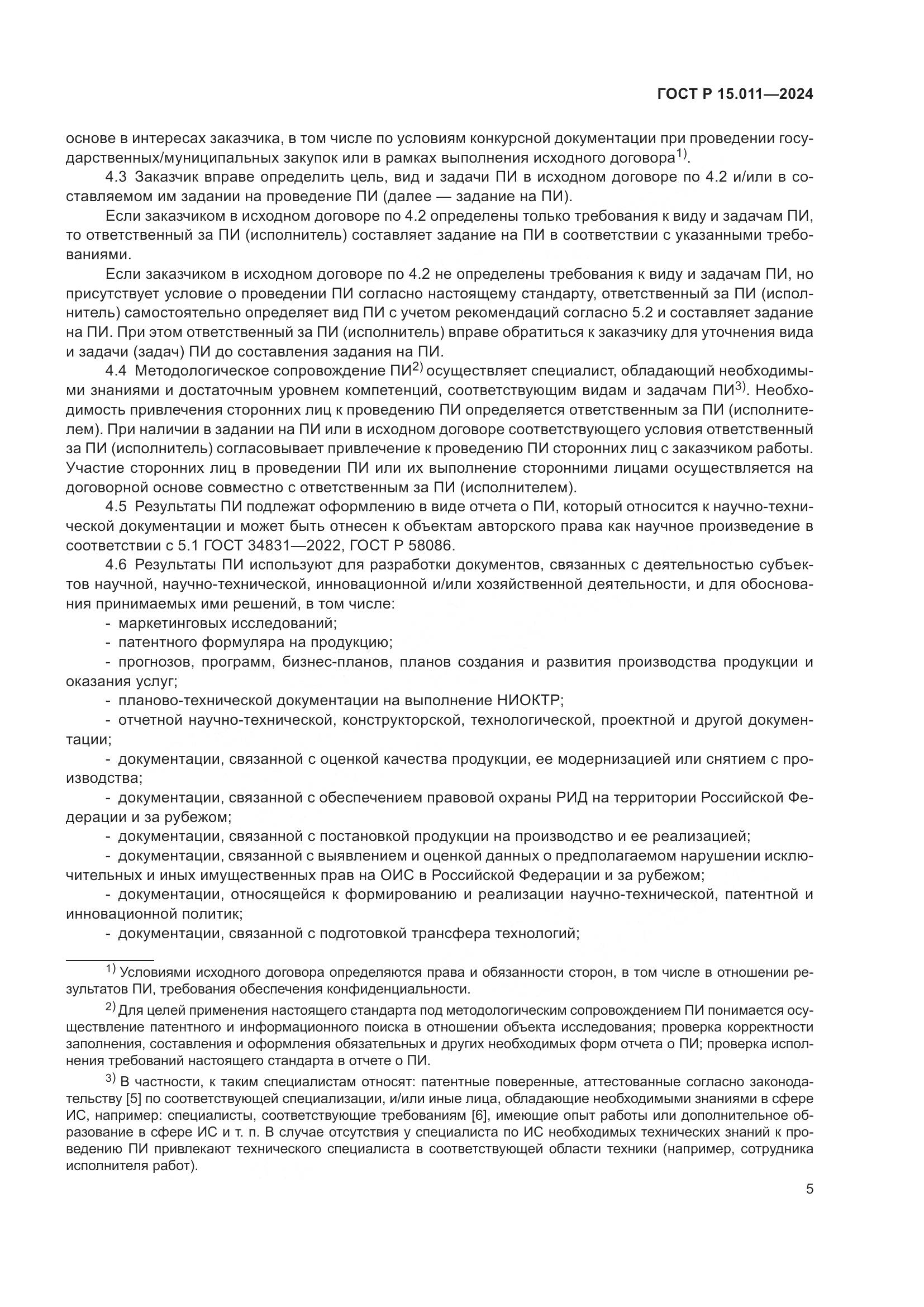 ГОСТ Р 15.011-2024, страница 9