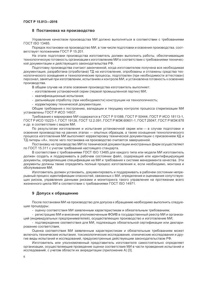 ГОСТ Р 15.013-2016, страница 10