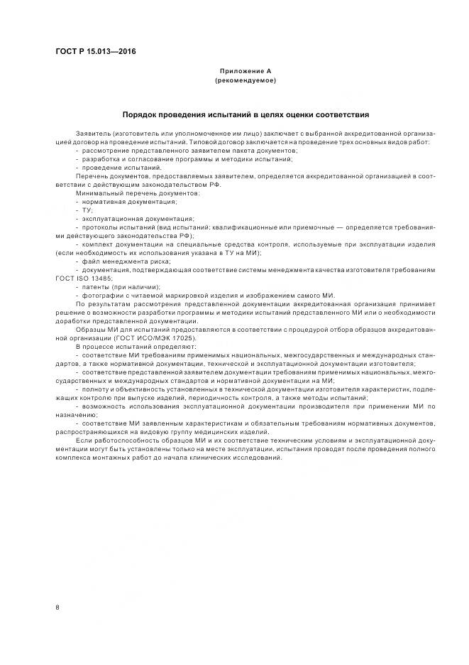 ГОСТ Р 15.013-2016, страница 12