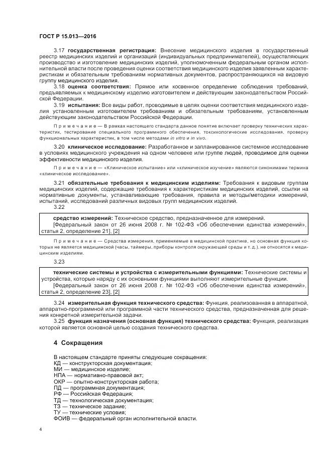 ГОСТ Р 15.013-2016, страница 8