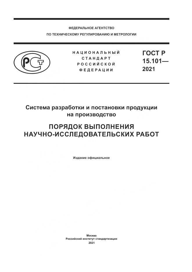 ГОСТ Р 15.101-2021, страница 1