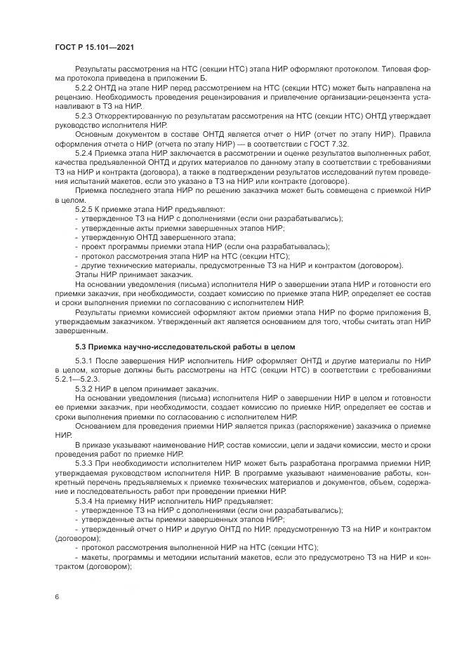 ГОСТ Р 15.101-2021, страница 10