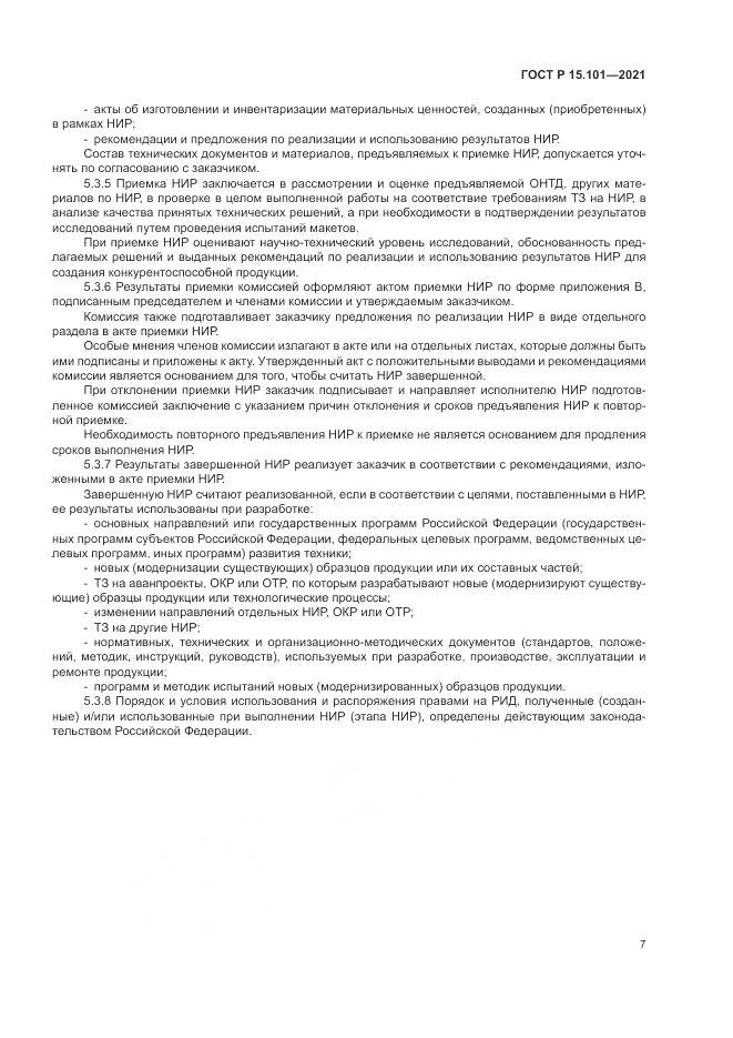 ГОСТ Р 15.101-2021, страница 11