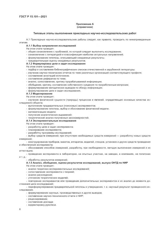 ГОСТ Р 15.101-2021, страница 12